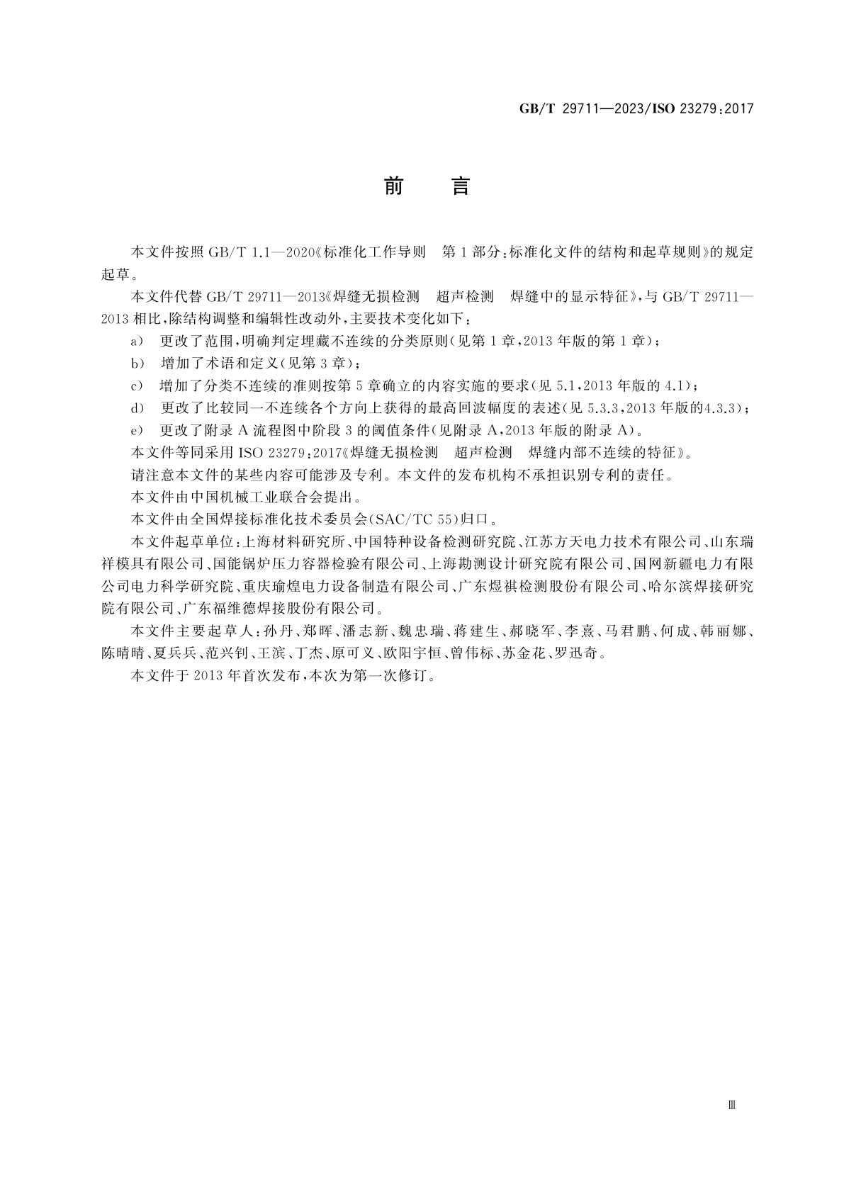 GB/T 29711-2023 焊缝无损检测　超声检测　焊缝内部不连续的特征