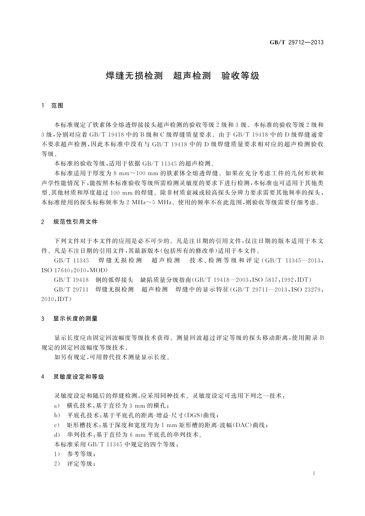 GB/T 29712-2013 焊缝无损检测　超声检测　验收等级