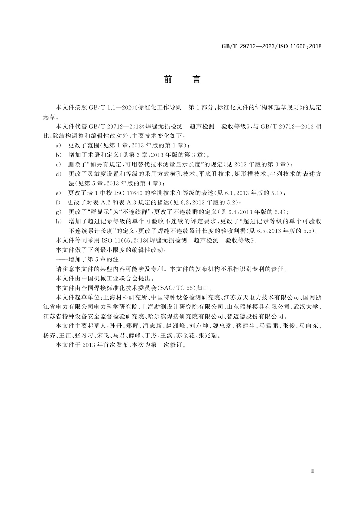 GB/T 29712-2023 焊缝无损检测　超声检测　验收等级