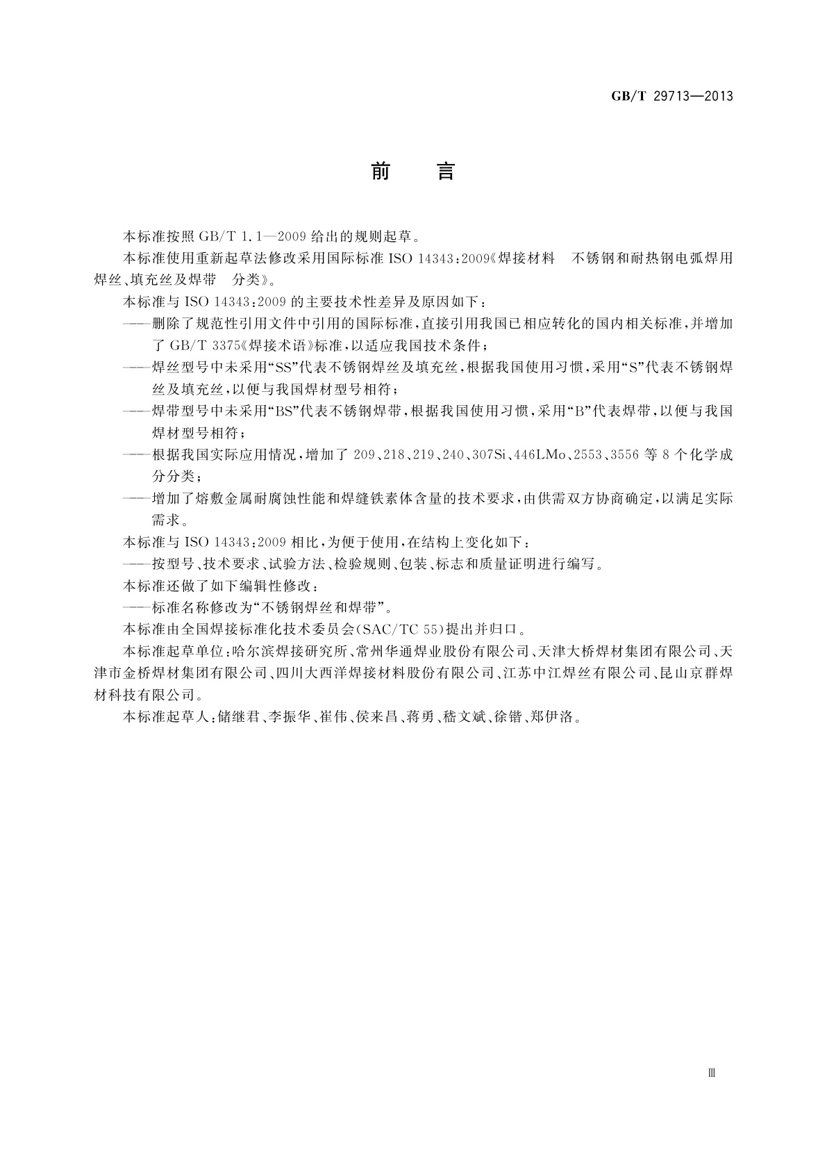 GB/T 29713-2013 不锈钢焊丝和焊带