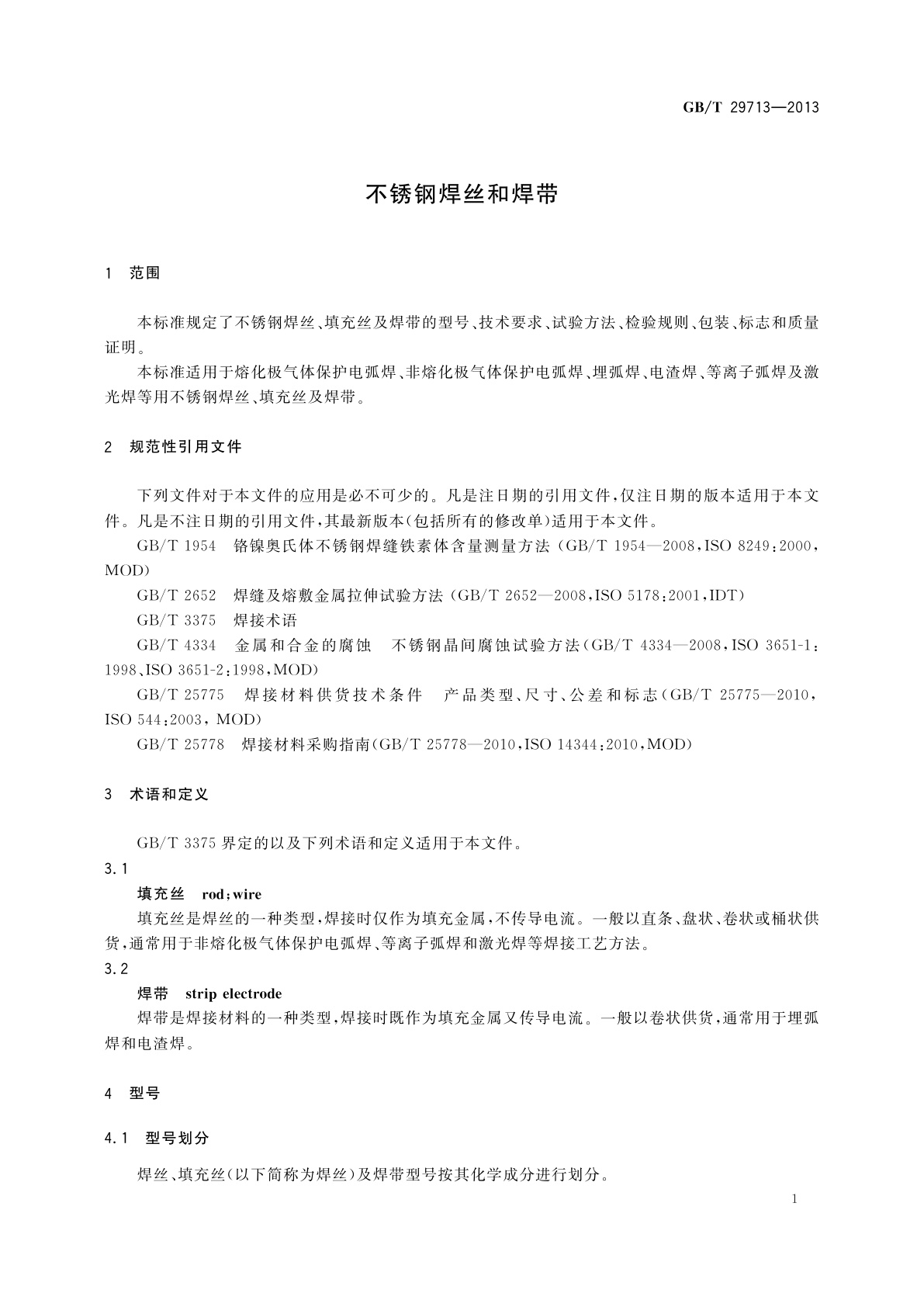 GB/T 29713-2013 不锈钢焊丝和焊带