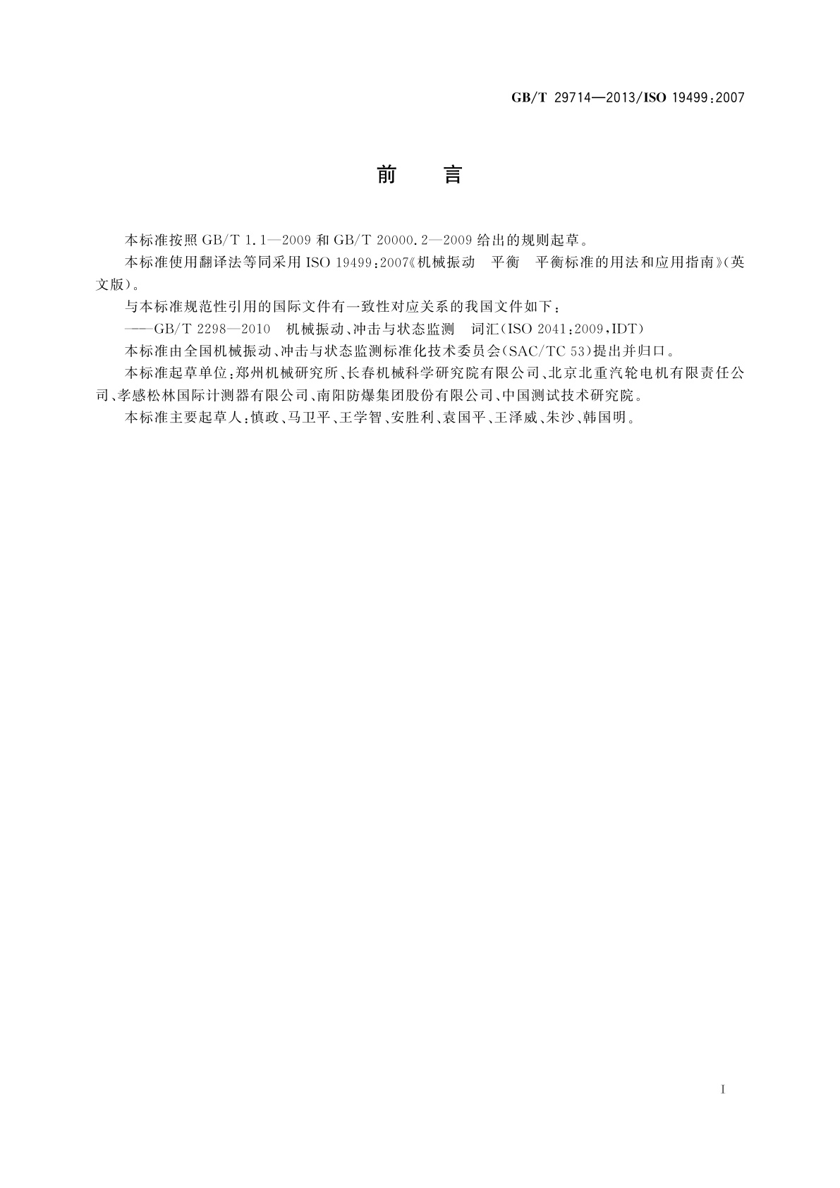 GB/T 29714-2013 机械振动　平衡　平衡标准的用法和应用指南