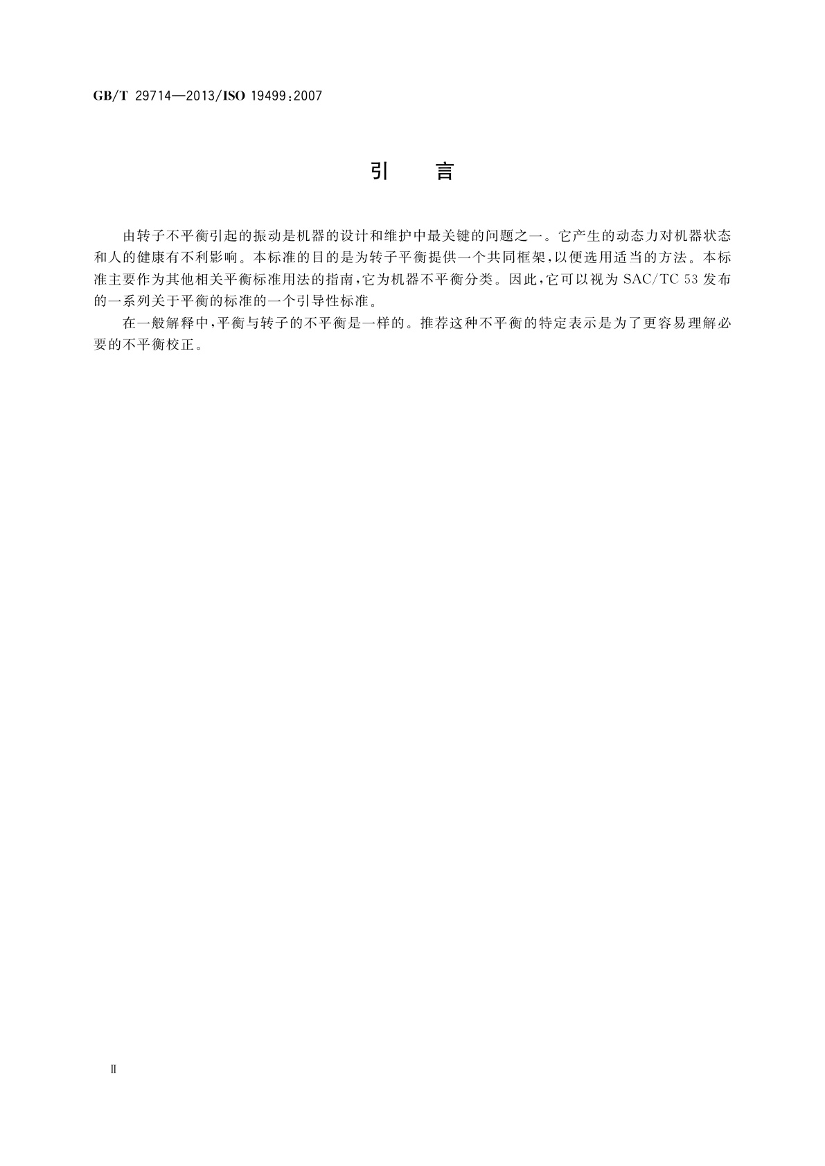 GB/T 29714-2013 机械振动　平衡　平衡标准的用法和应用指南