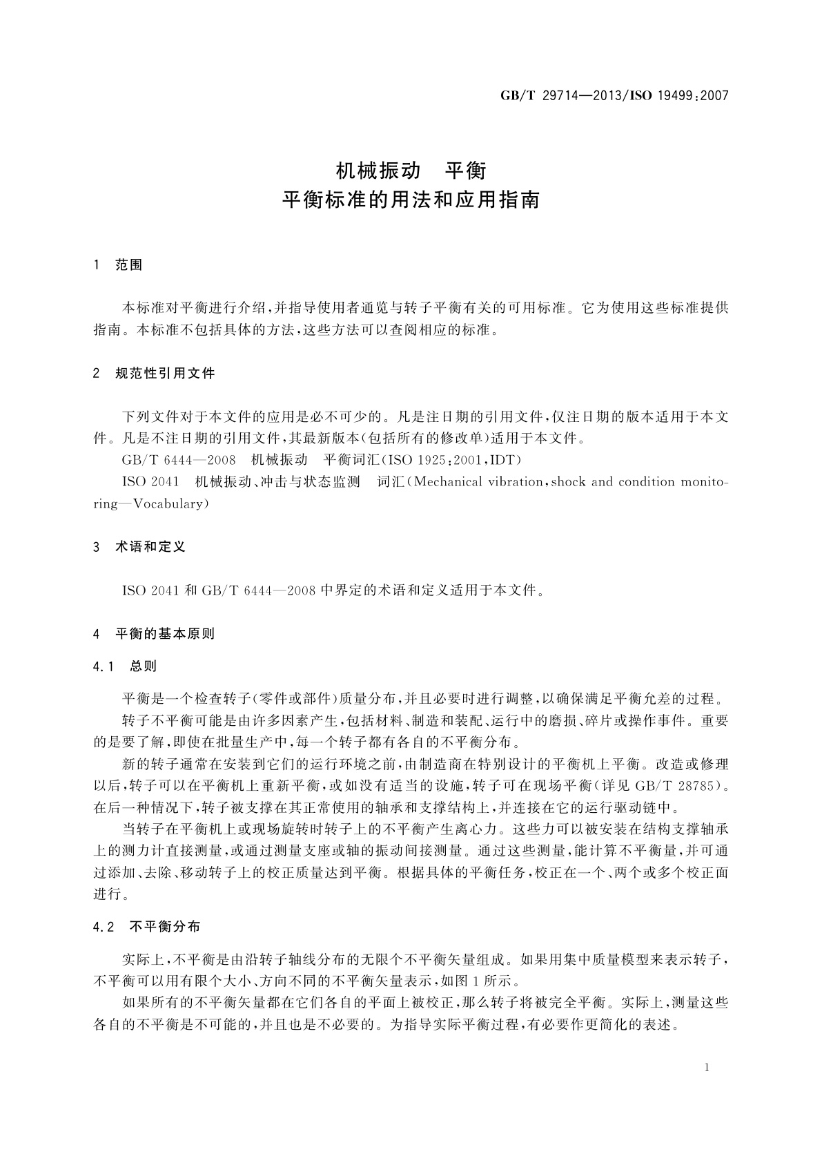 GB/T 29714-2013 机械振动　平衡　平衡标准的用法和应用指南