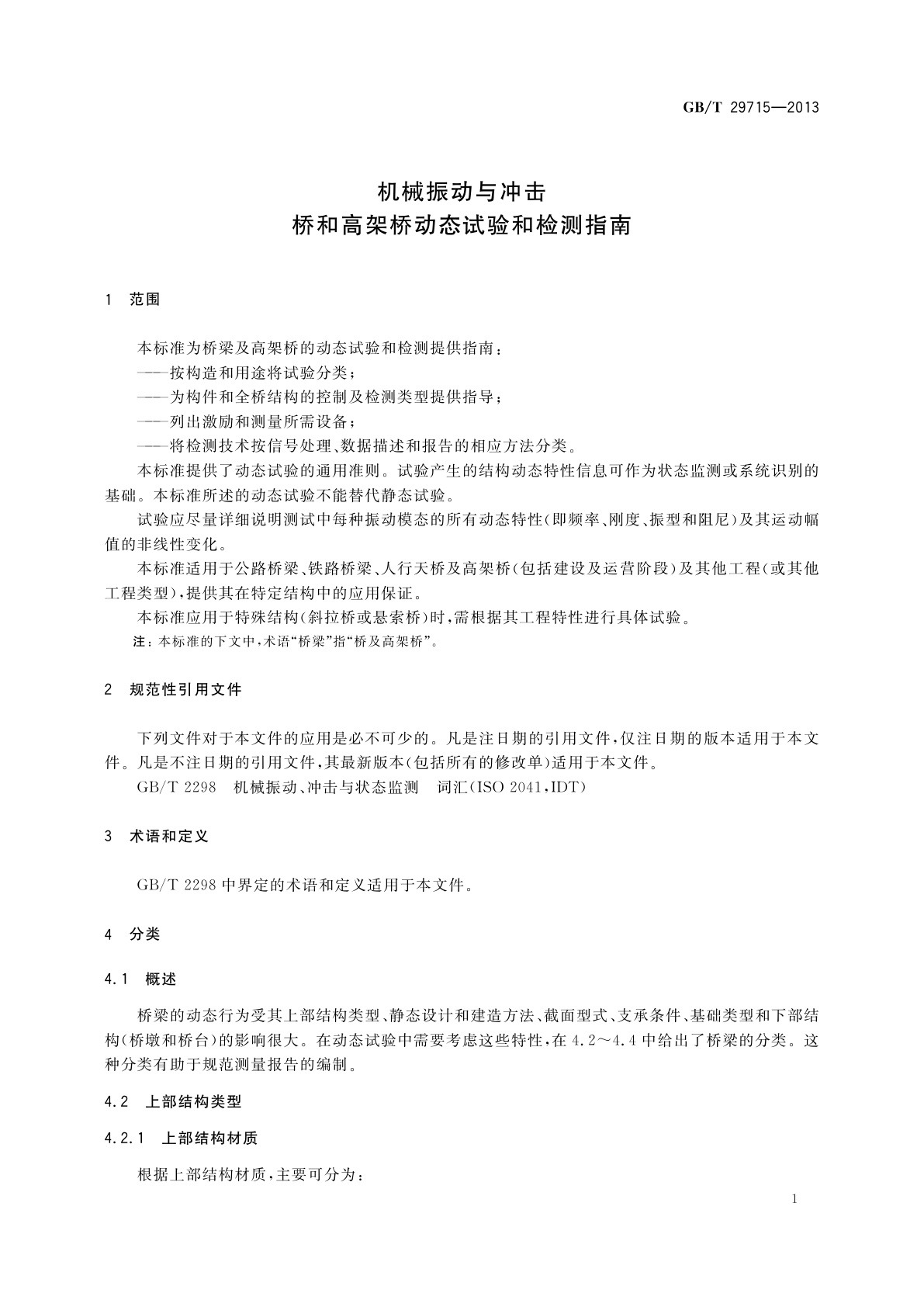 GB/T 29715-2013 机械振动与冲击　桥和高架桥动态试验和检测指南