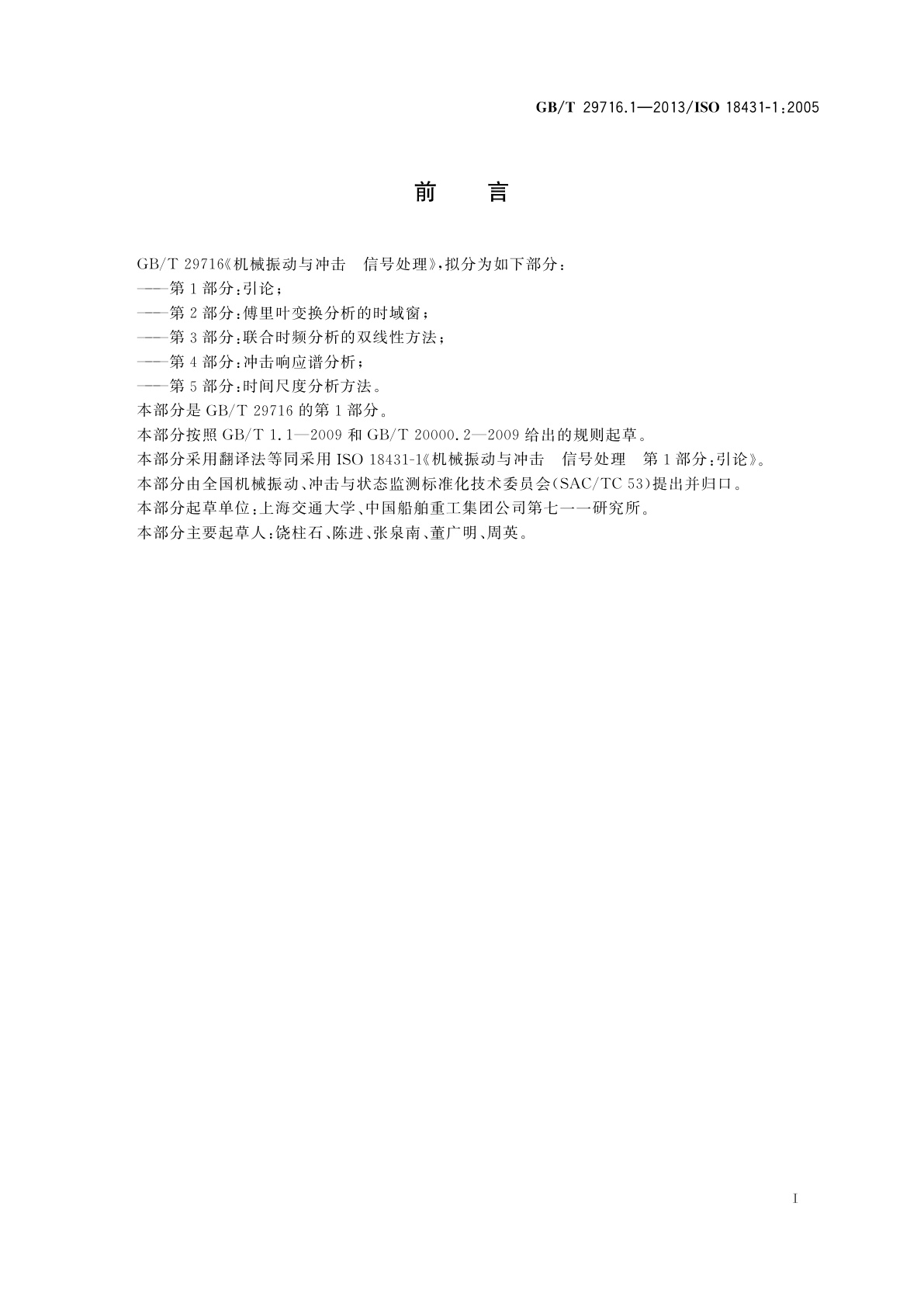 GB/T 29716.1-2013 机械振动与冲击　信号处理　第1部分：引论