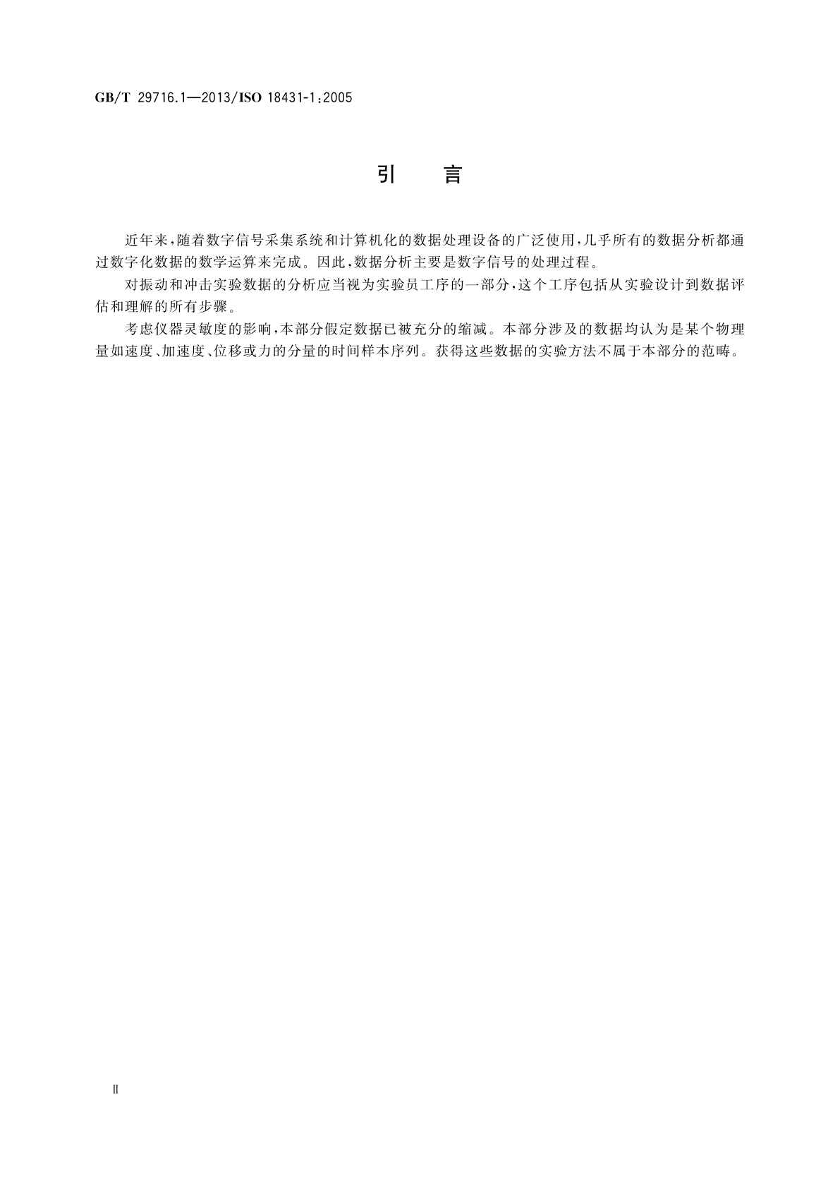 GB/T 29716.1-2013 机械振动与冲击　信号处理　第1部分：引论