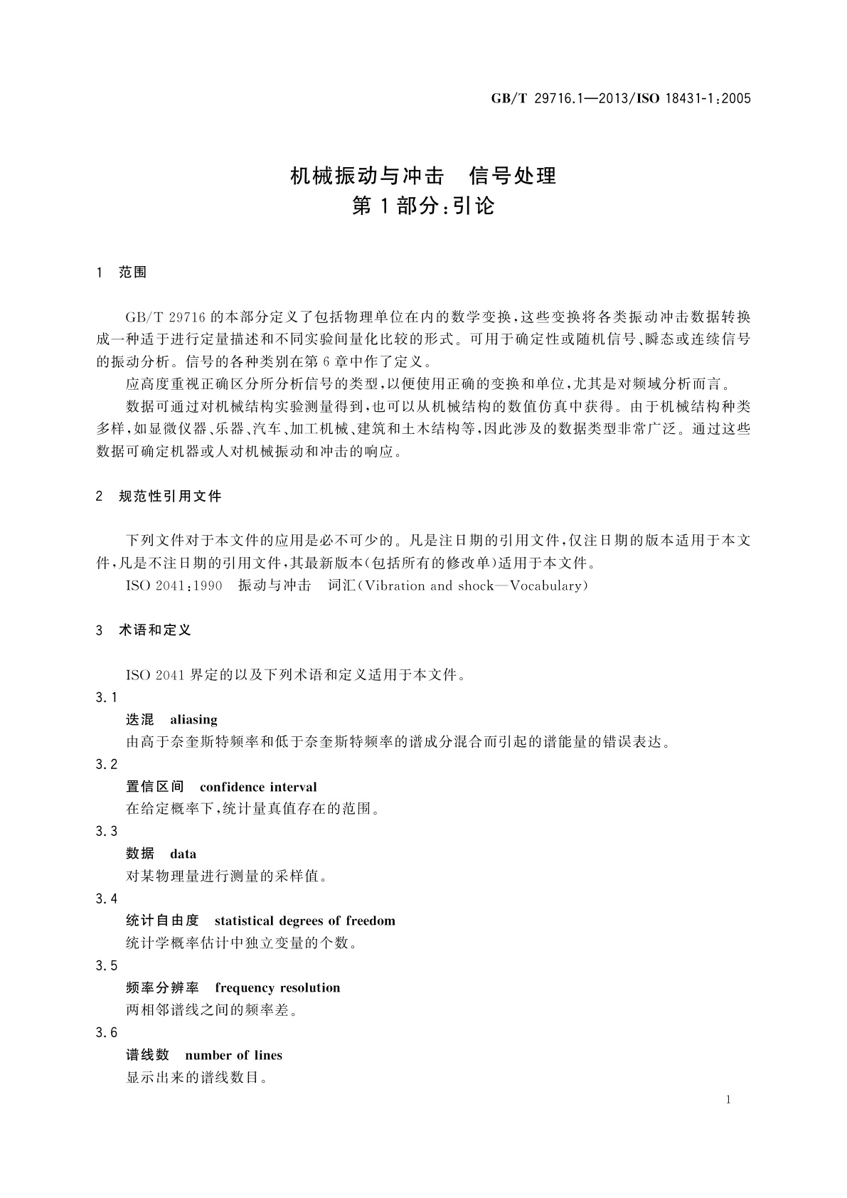 GB/T 29716.1-2013 机械振动与冲击　信号处理　第1部分：引论