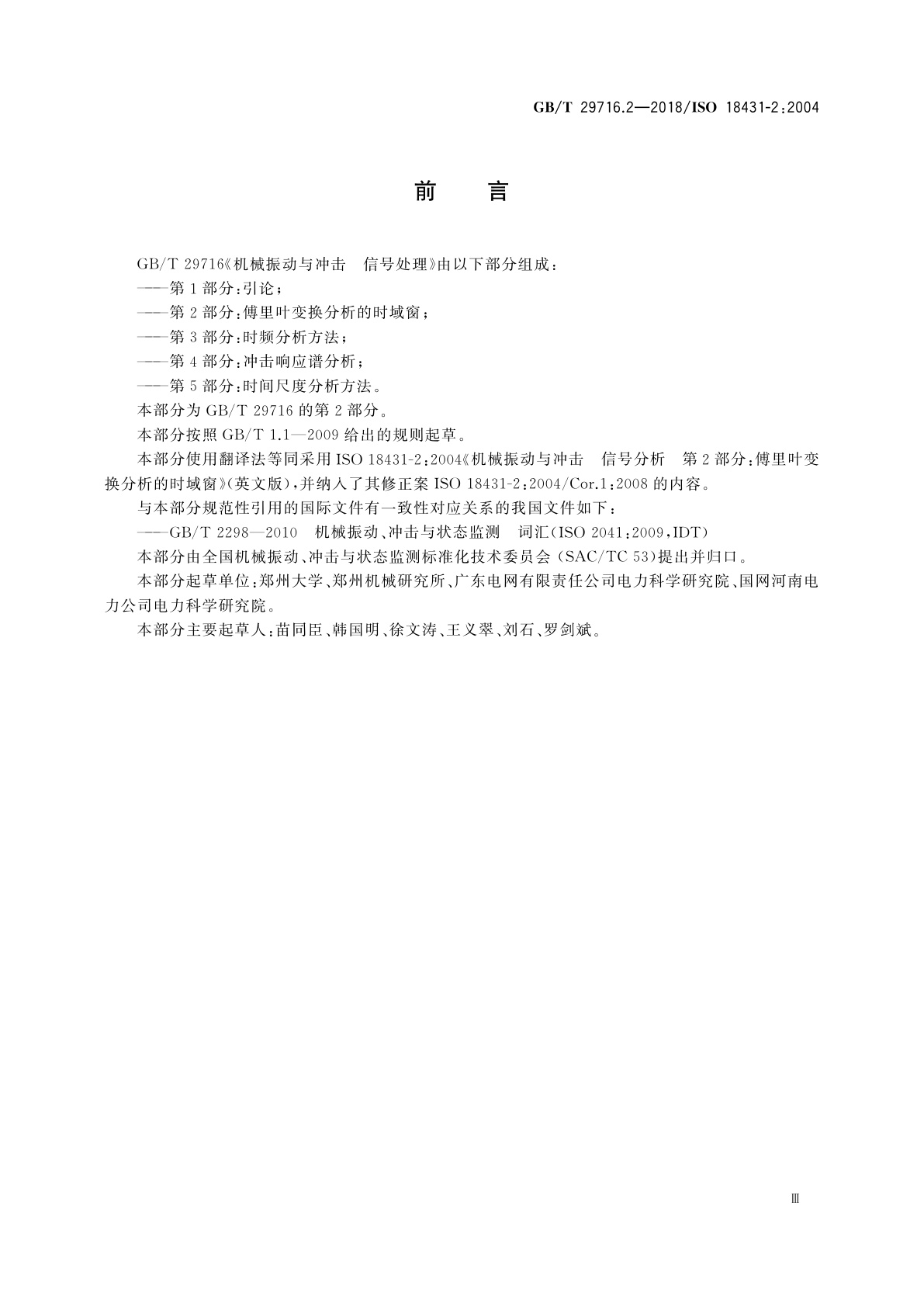 GB/T 29716.2-2018 机械振动与冲击　信号处理　第2部分：傅里叶变换分析的时域窗