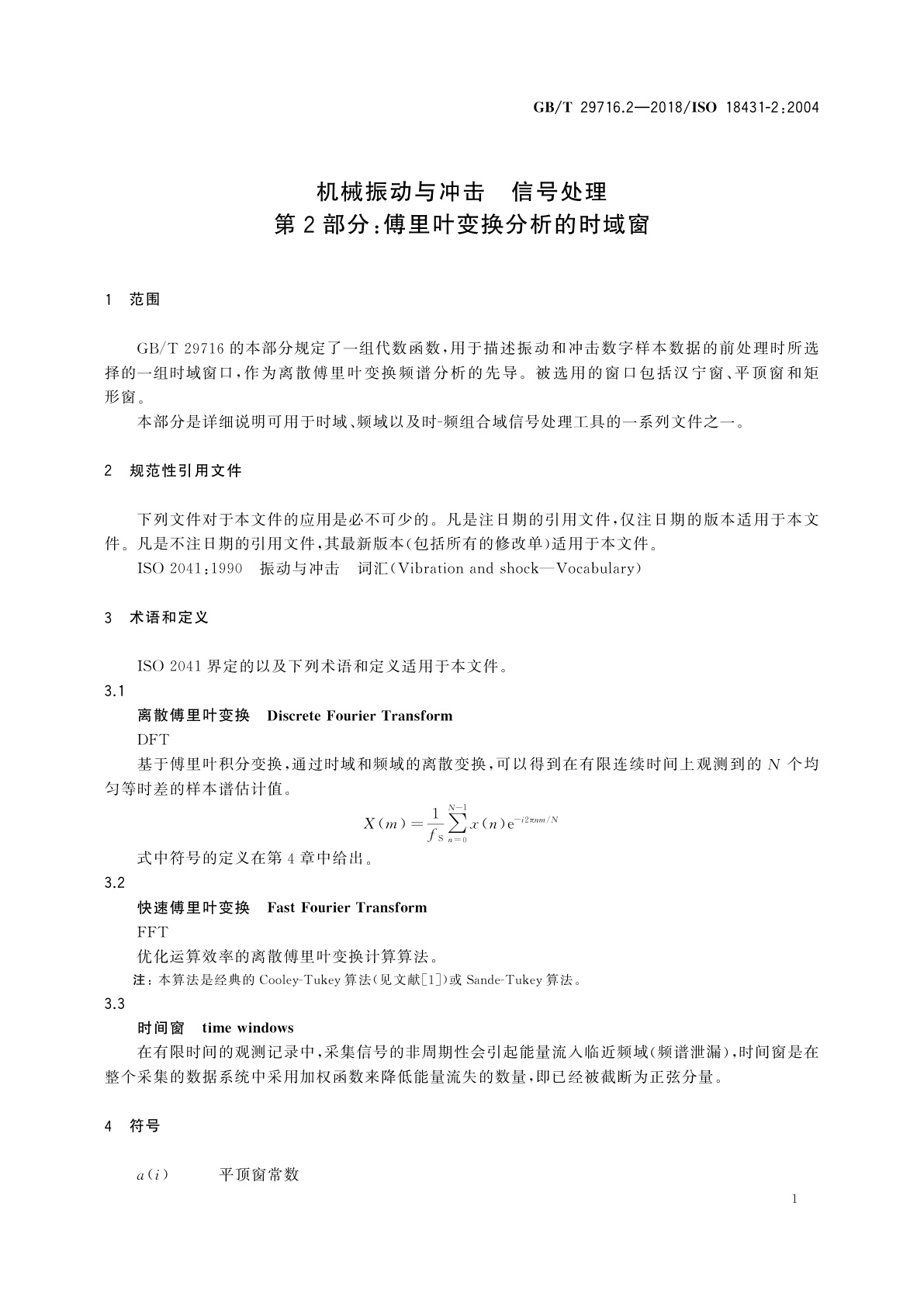 GB/T 29716.2-2018 机械振动与冲击　信号处理　第2部分：傅里叶变换分析的时域窗