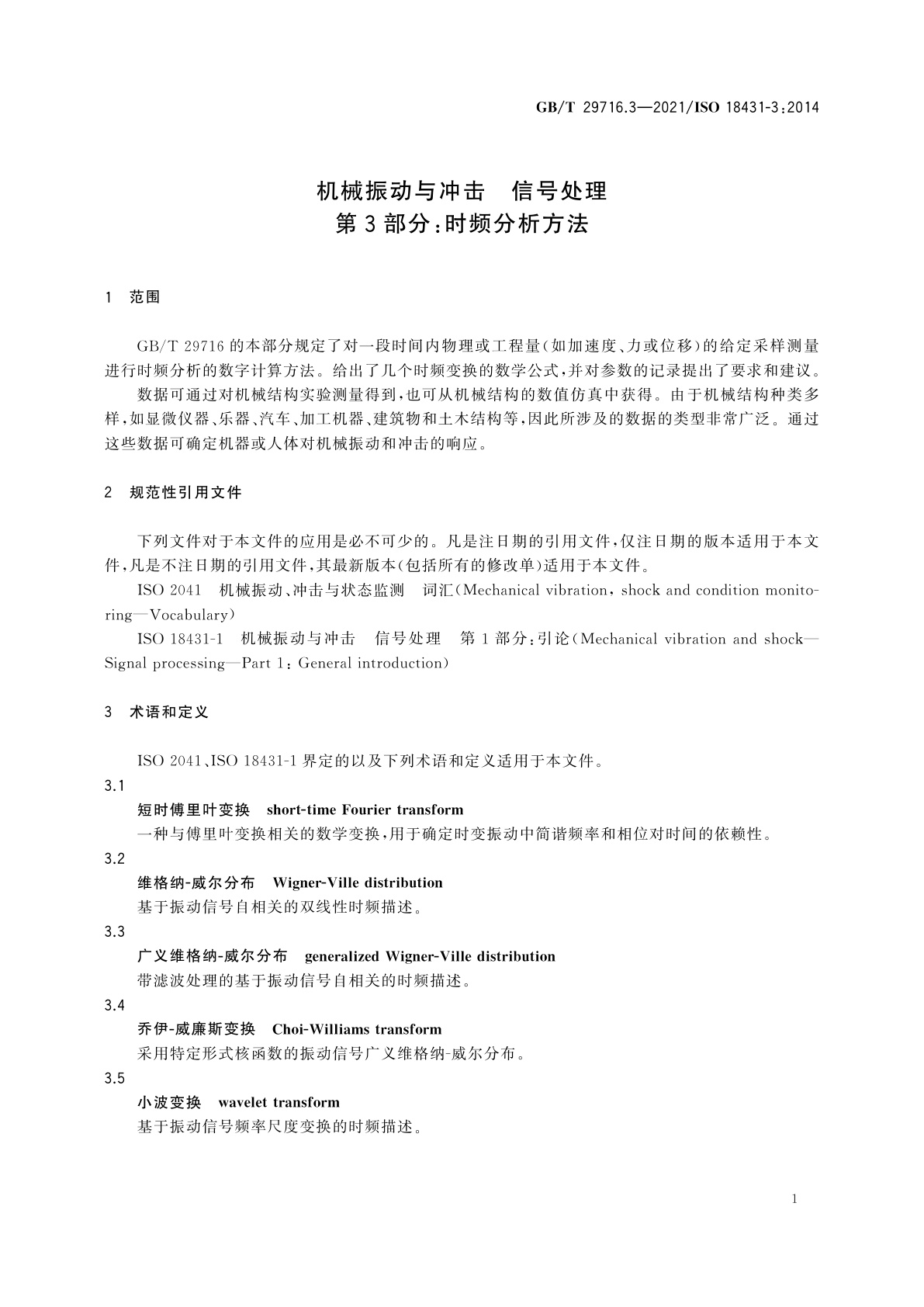 GB/T 29716.3-2021 机械振动与冲击　信号处理　第3部分：时频分析方法