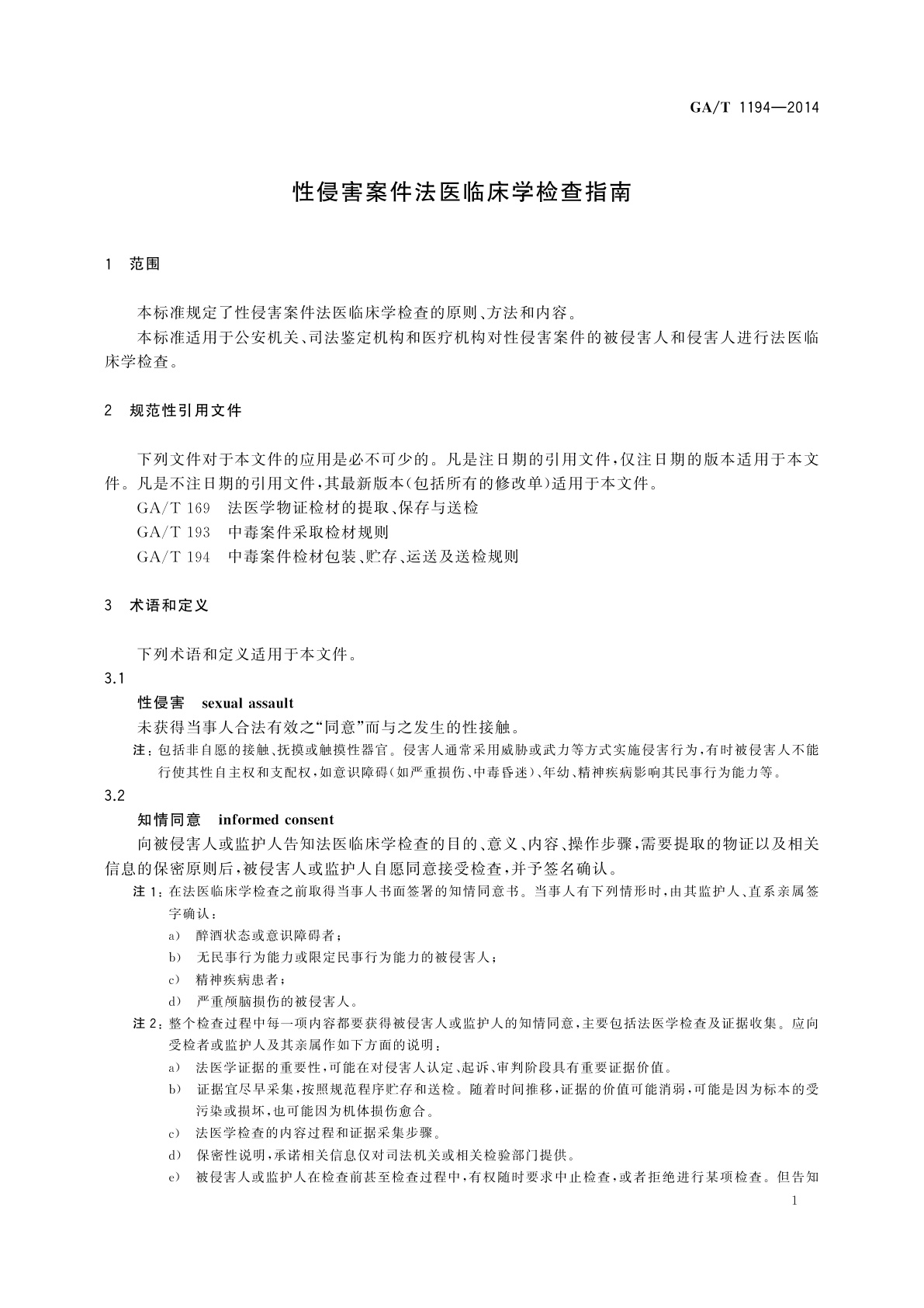 GA/T 1194-2014 性侵害案件法医临床学检查指南