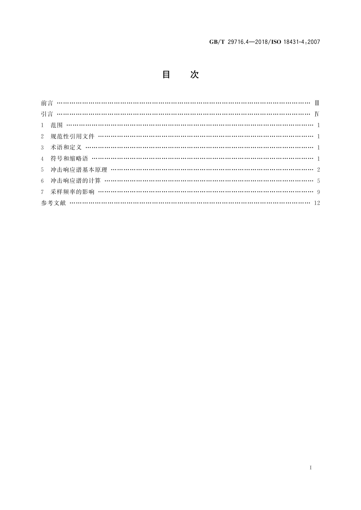 GB/T 29716.4-2018 机械振动与冲击　信号处理　第4部分：冲击响应谱分析