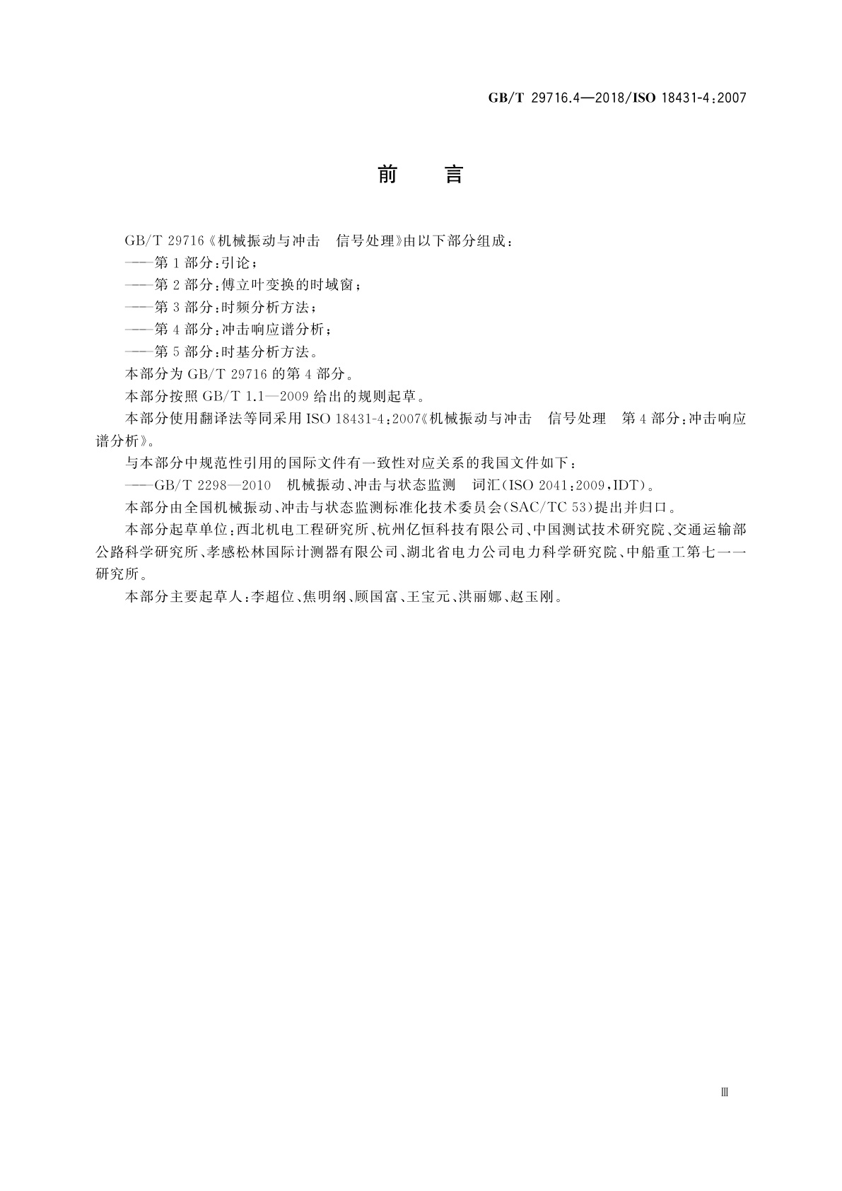 GB/T 29716.4-2018 机械振动与冲击　信号处理　第4部分：冲击响应谱分析