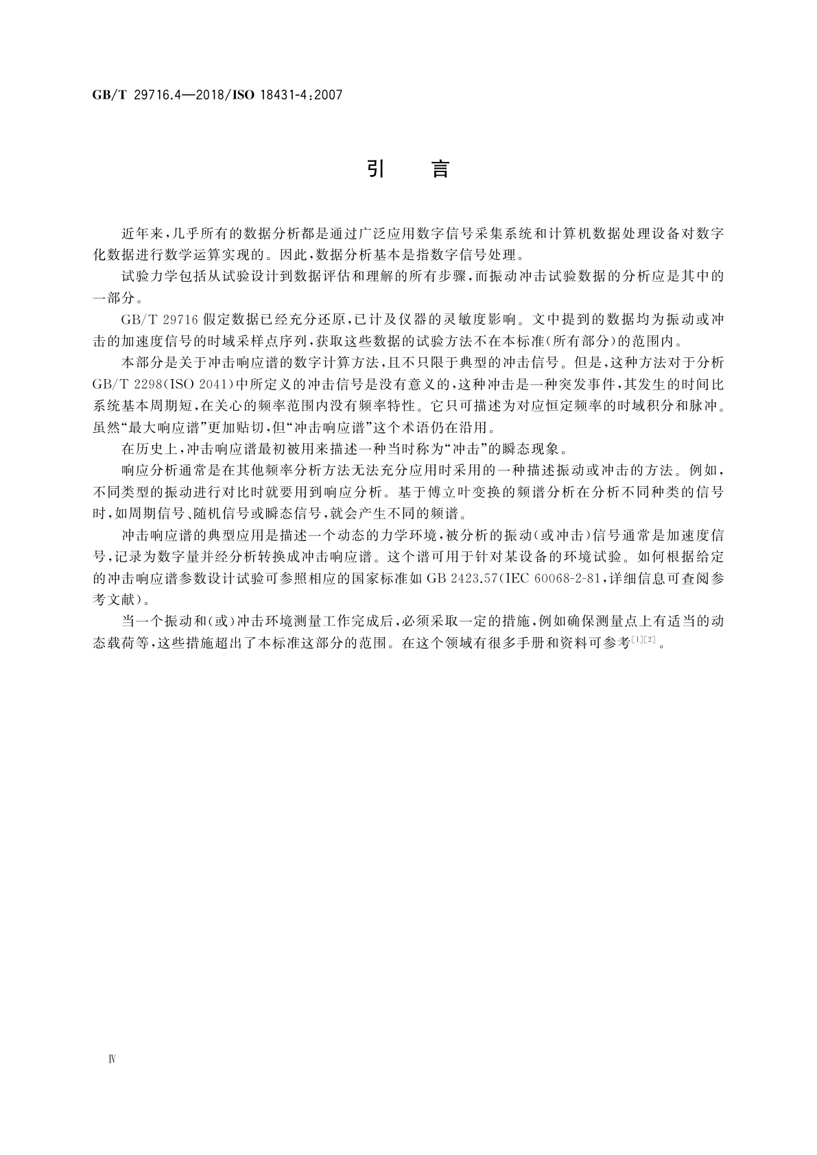 GB/T 29716.4-2018 机械振动与冲击　信号处理　第4部分：冲击响应谱分析