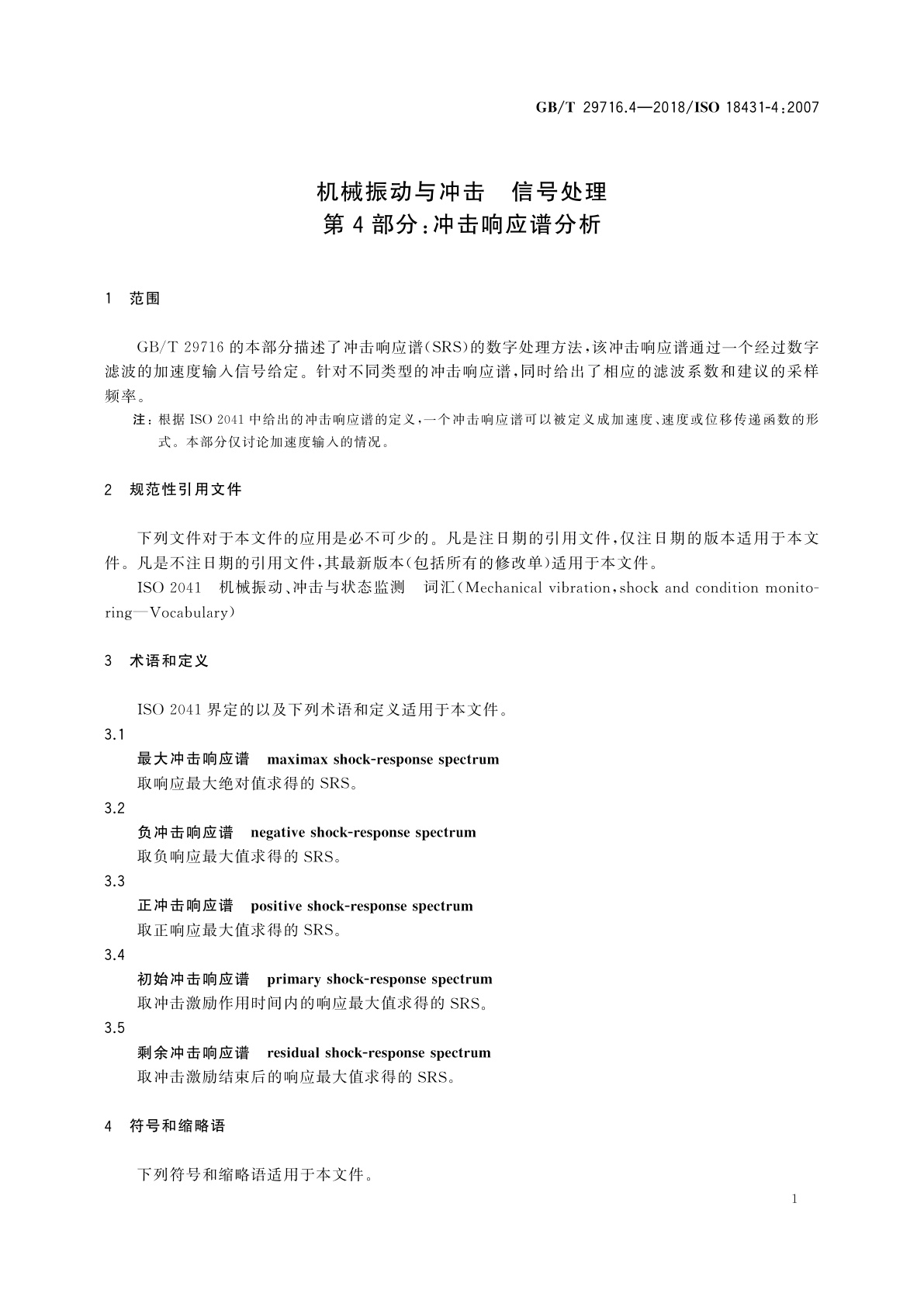 GB/T 29716.4-2018 机械振动与冲击　信号处理　第4部分：冲击响应谱分析