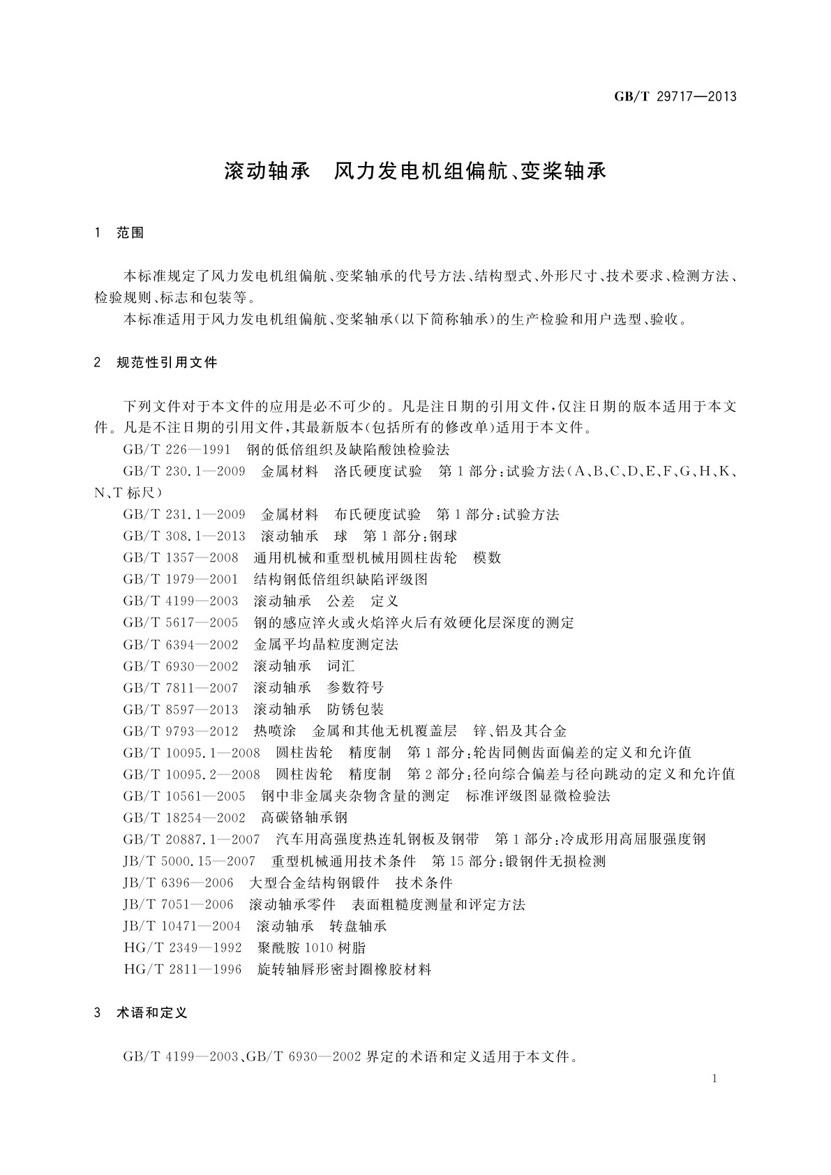 GB/T 29717-2013 滚动轴承　风力发电机组偏航、变桨轴承