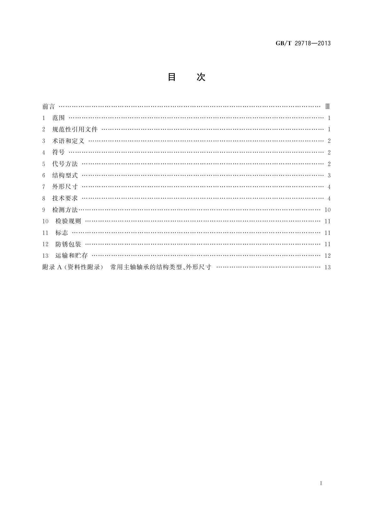 GB/T 29718-2013 滚动轴承　风力发电机组主轴轴承