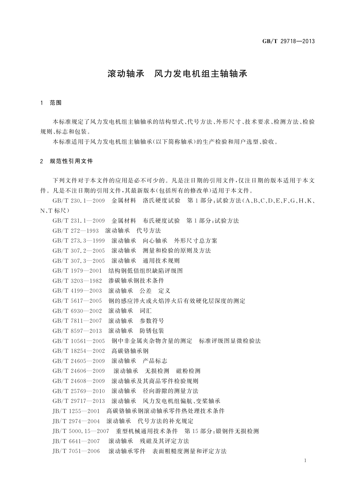 GB/T 29718-2013 滚动轴承　风力发电机组主轴轴承