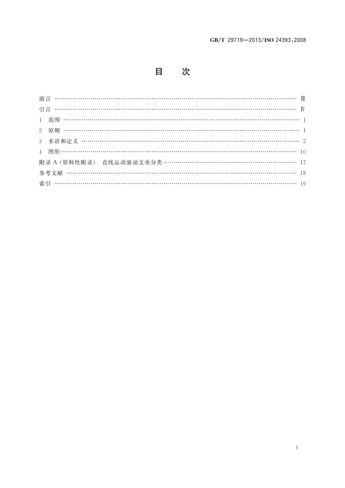GB/T 29719-2013 滚动轴承　直线运动滚动支承　词汇