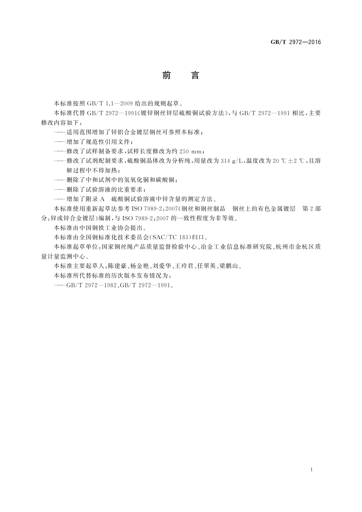 GB/T 2972-2016 镀锌钢丝锌层硫酸铜试验方法