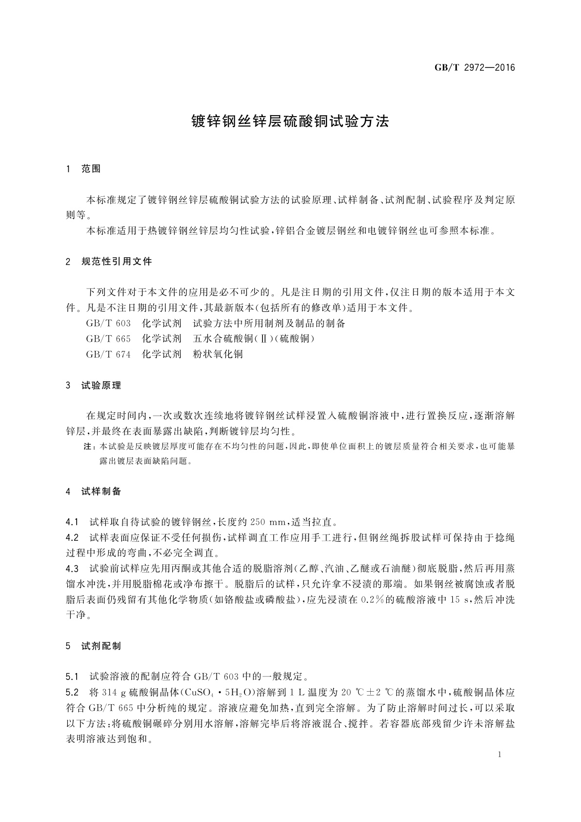 GB/T 2972-2016 镀锌钢丝锌层硫酸铜试验方法