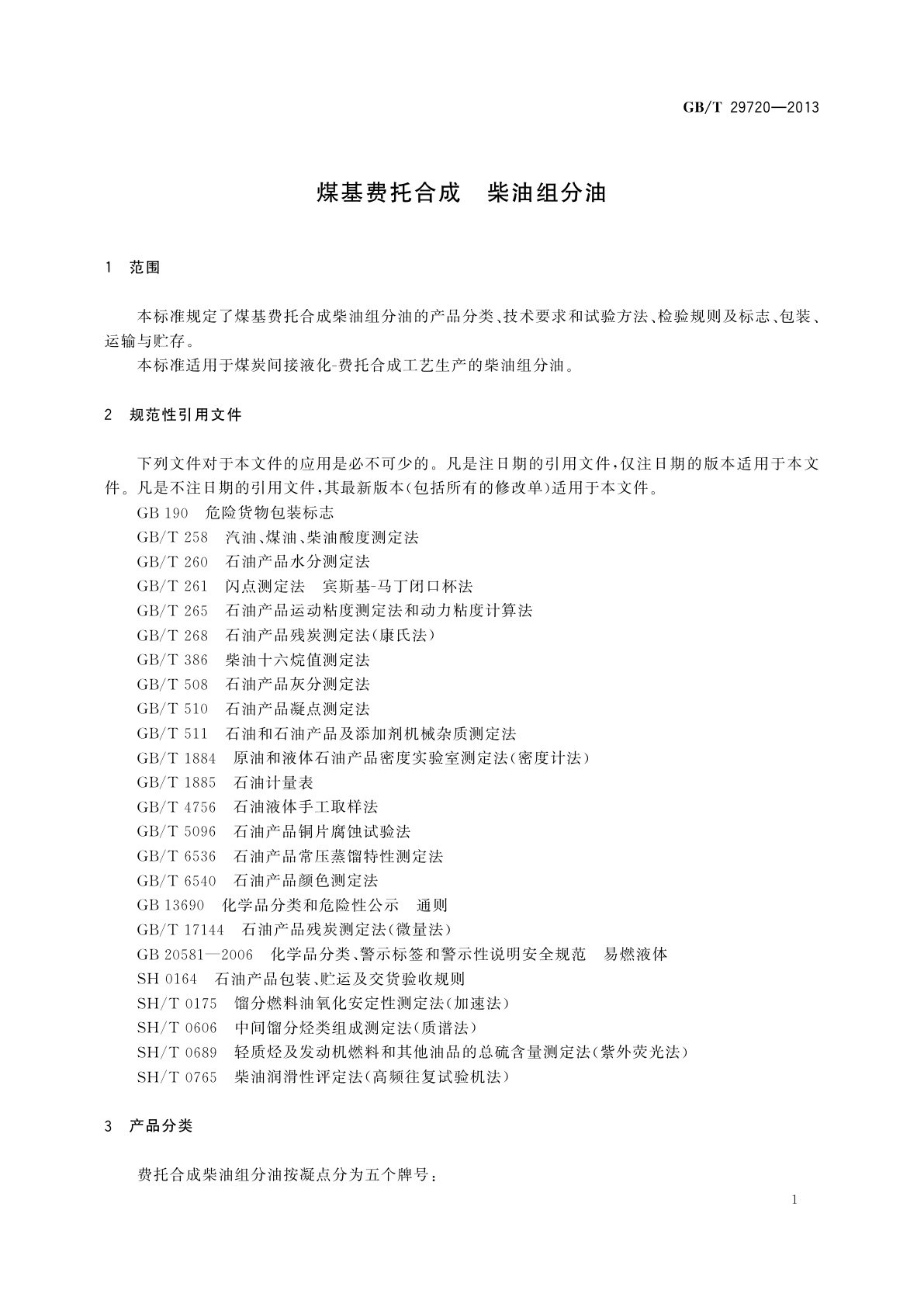 GB/T 29720-2013 煤基费托合成　柴油组分油