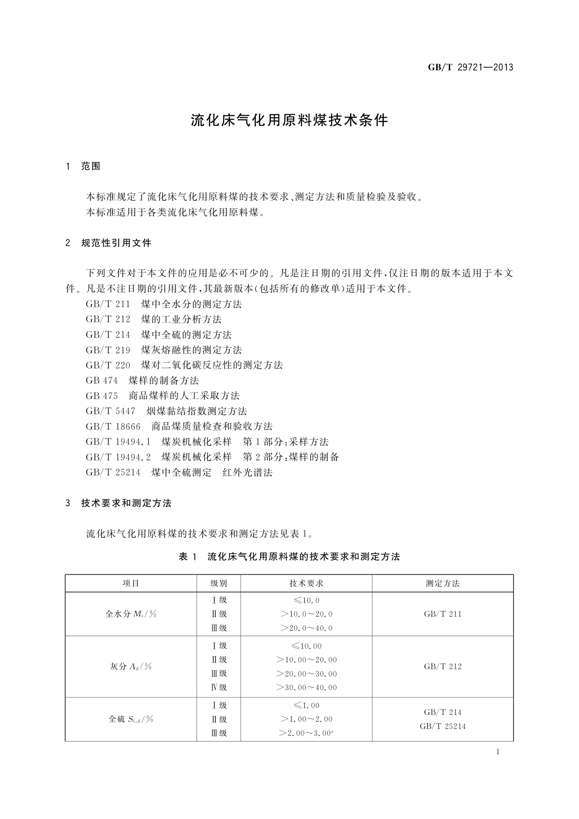 GB/T 29721-2013 流化床气化用原料煤技术条件
