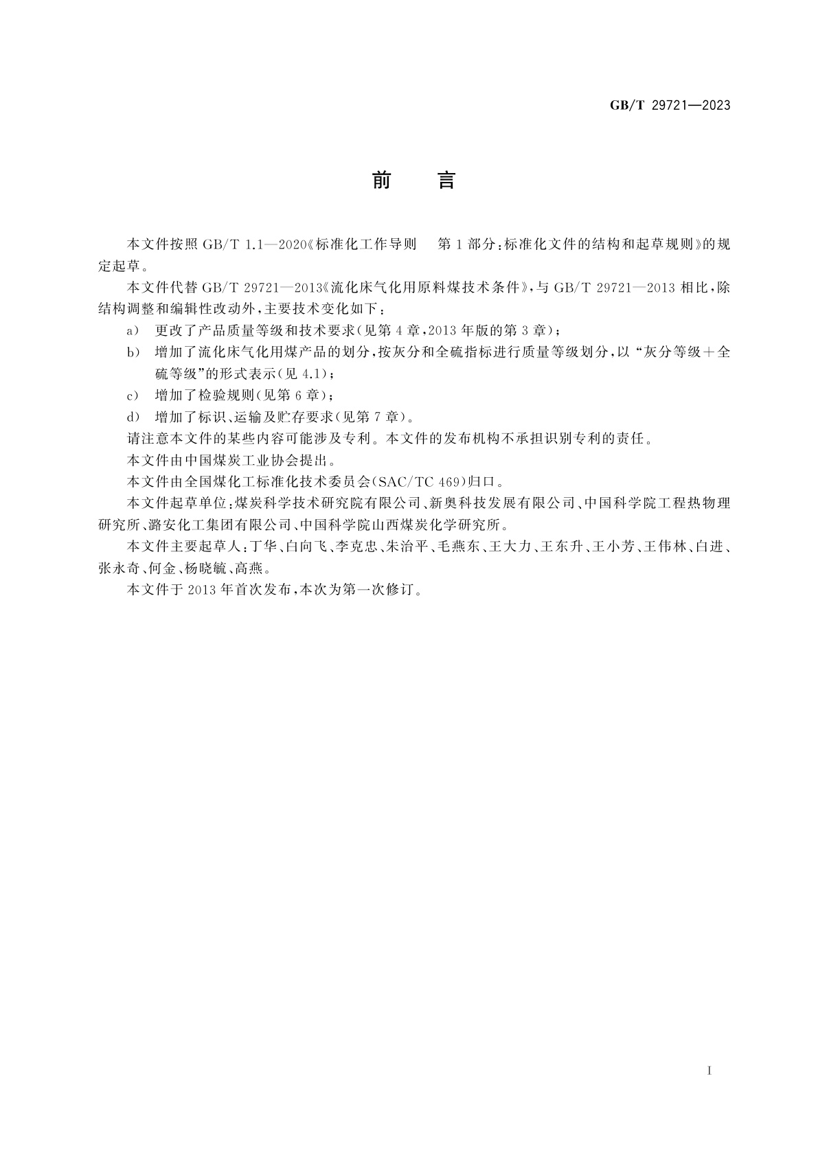 GB/T 29721-2023 商品煤质量　流化床气化用煤