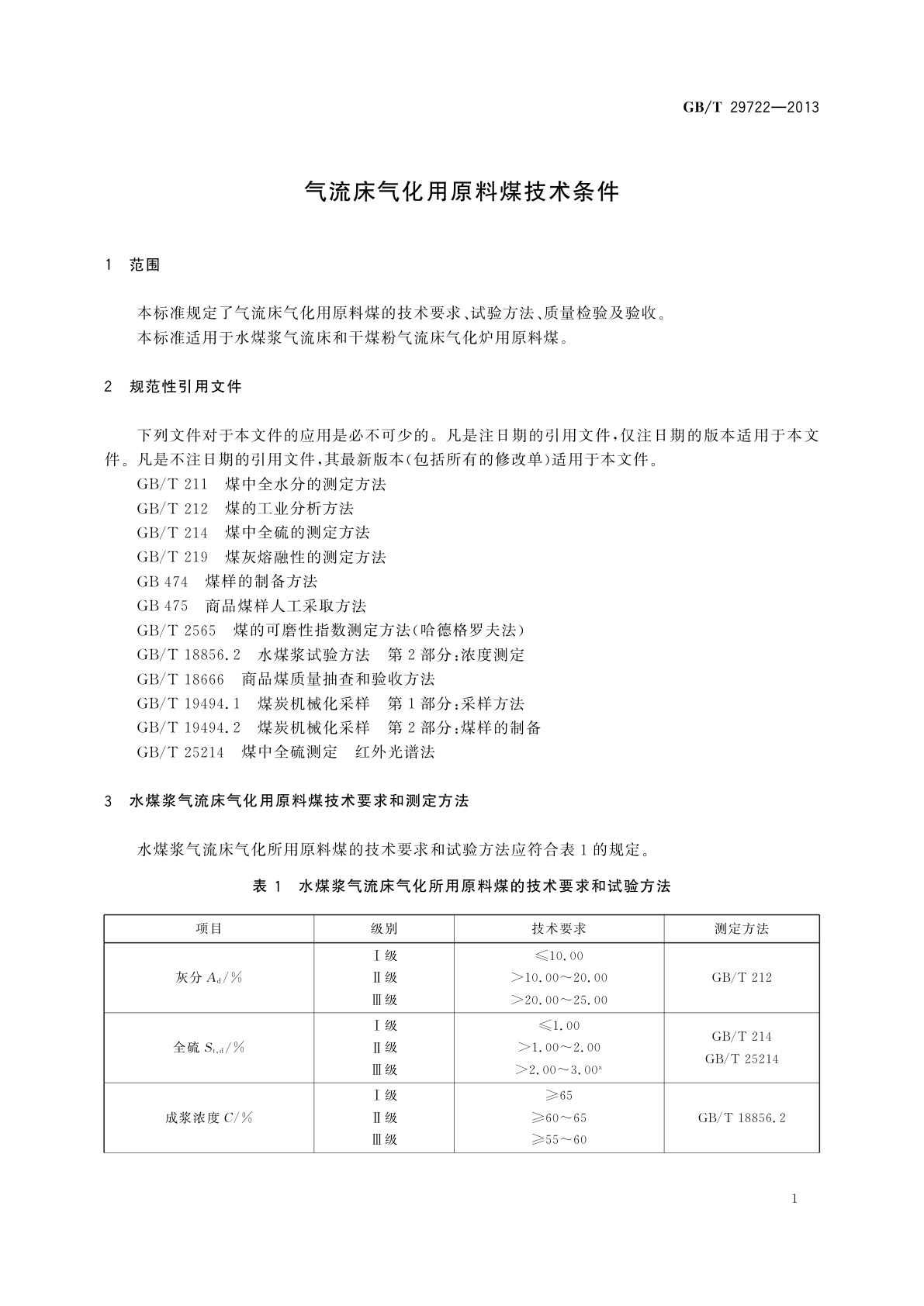 GB/T 29722-2013 气流床气化用原料煤技术条件