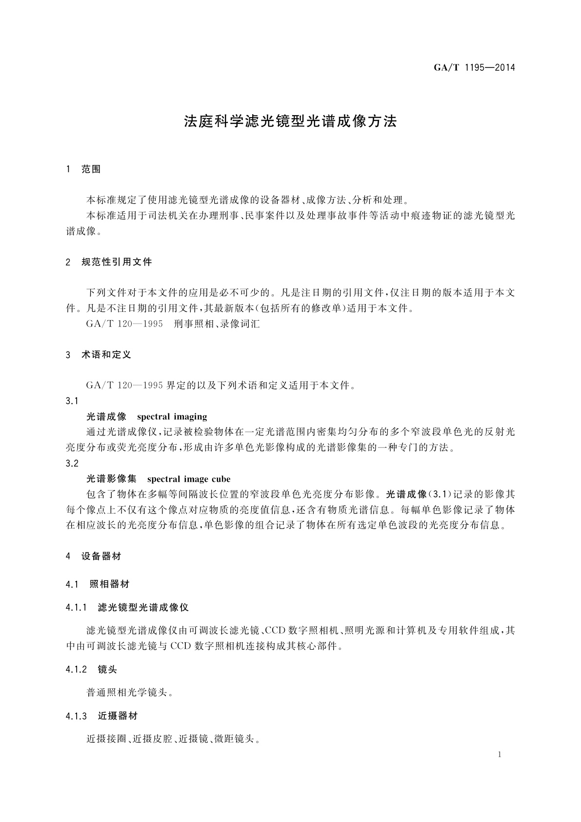 GA/T 1195-2014 法庭科学滤光镜型光谱成像方法