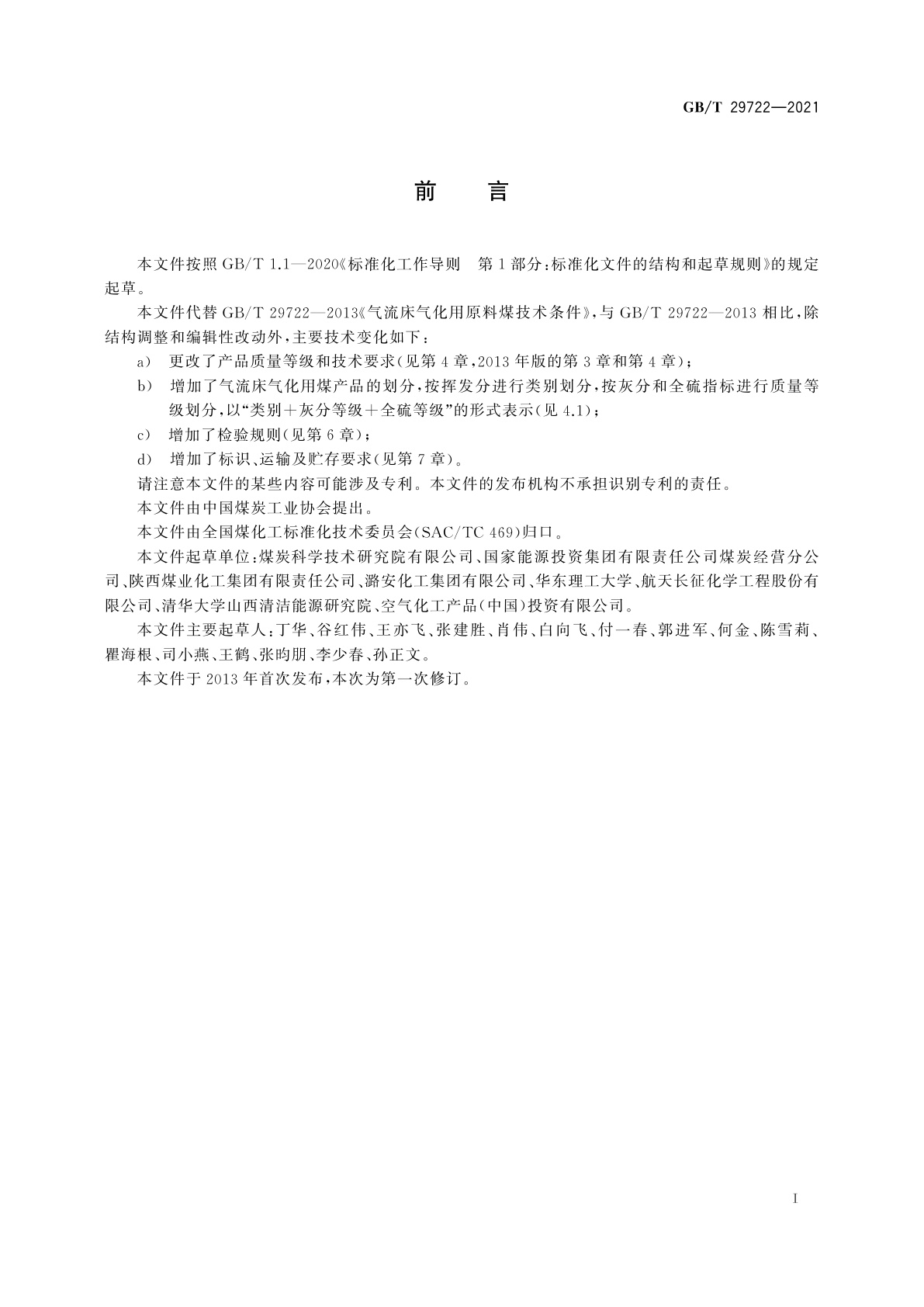 GB/T 29722-2021 商品煤质量　气流床气化用煤