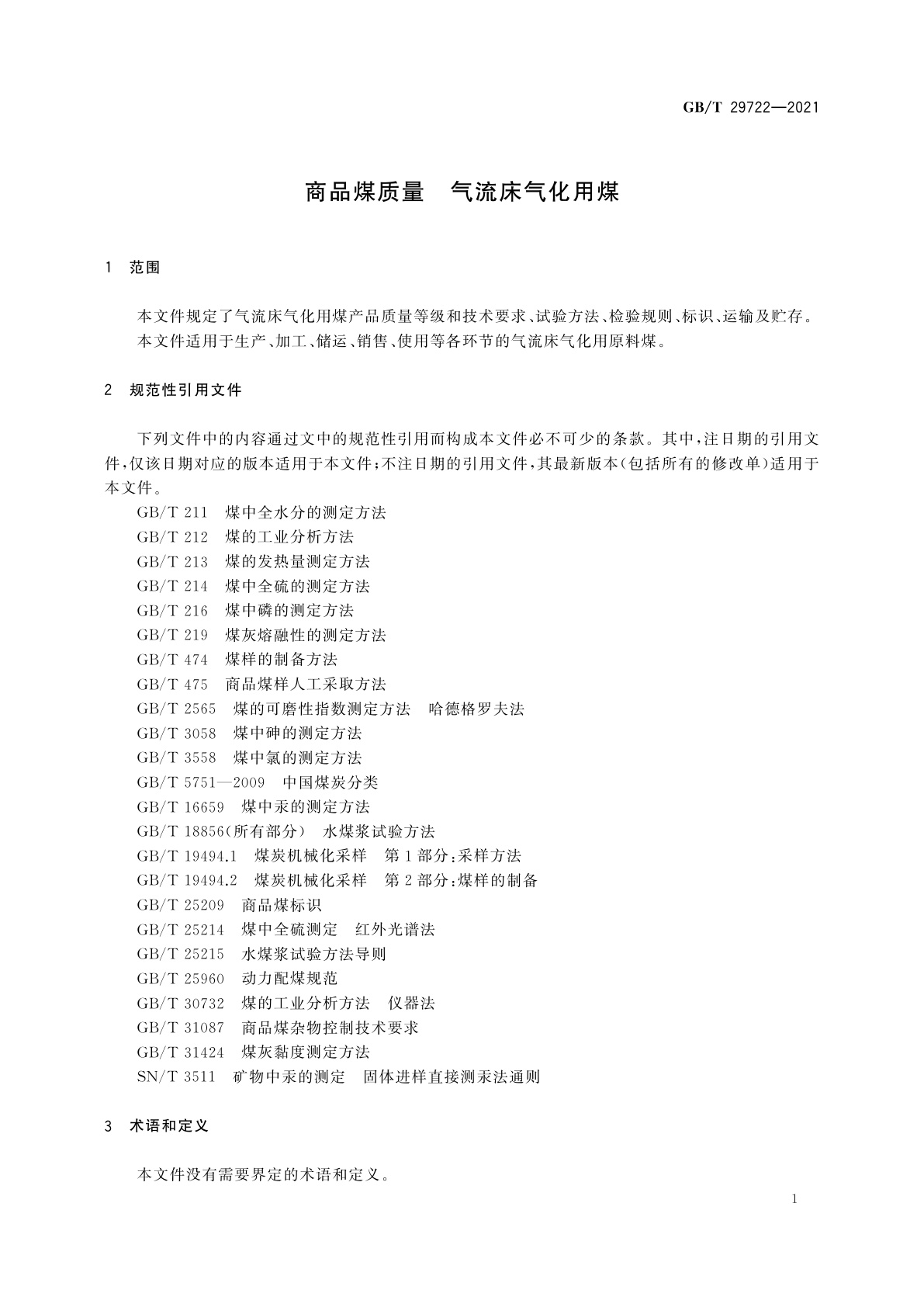 GB/T 29722-2021 商品煤质量　气流床气化用煤