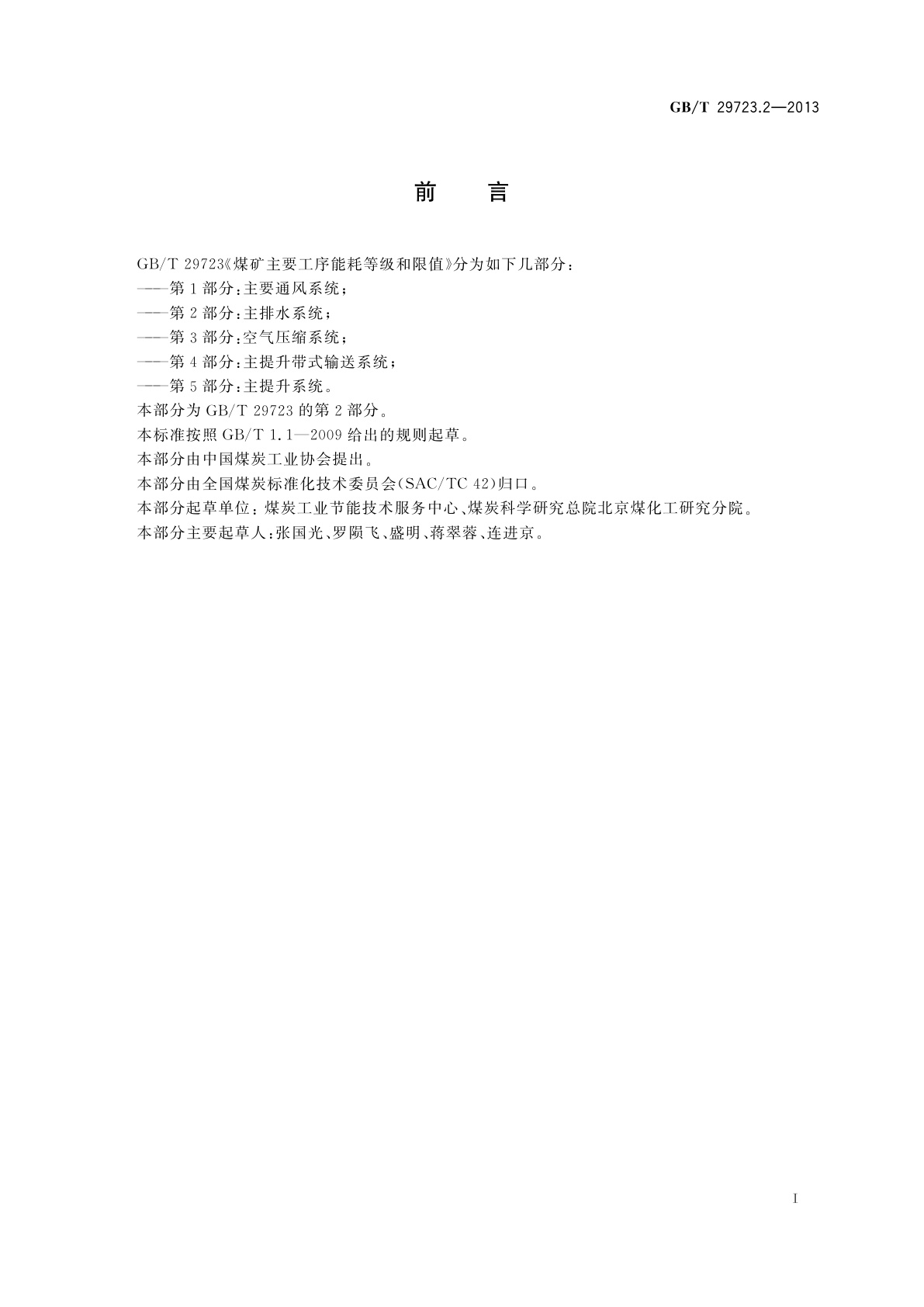 GB/T 29723.2-2013 煤矿主要工序能耗等级和限值　第2部分：主排水系统