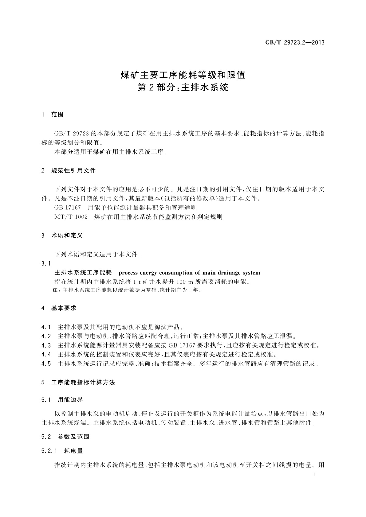 GB/T 29723.2-2013 煤矿主要工序能耗等级和限值　第2部分：主排水系统