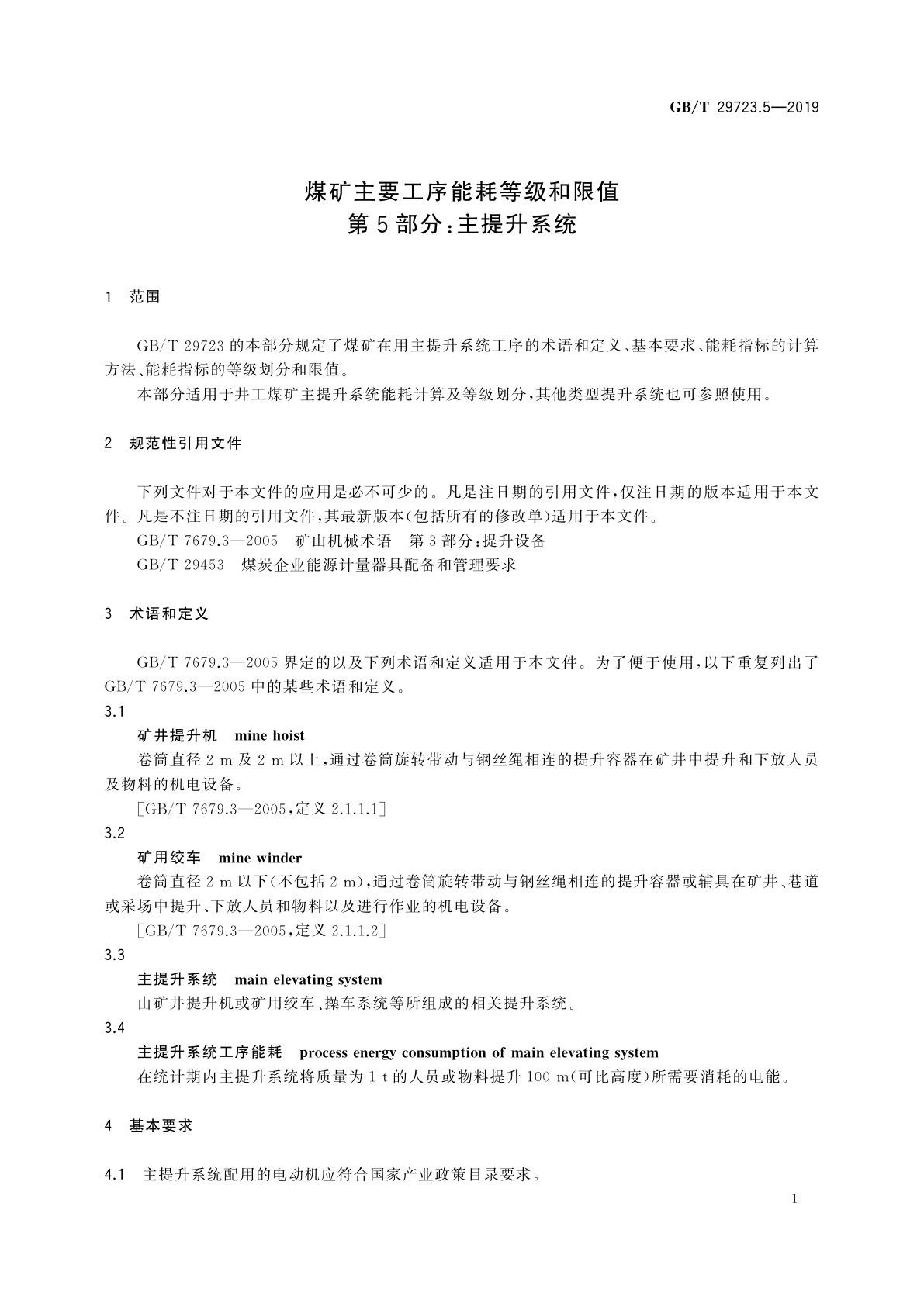 GB/T 29723.5-2019 煤矿主要工序能耗等级和限值　第5部分：主提升系统