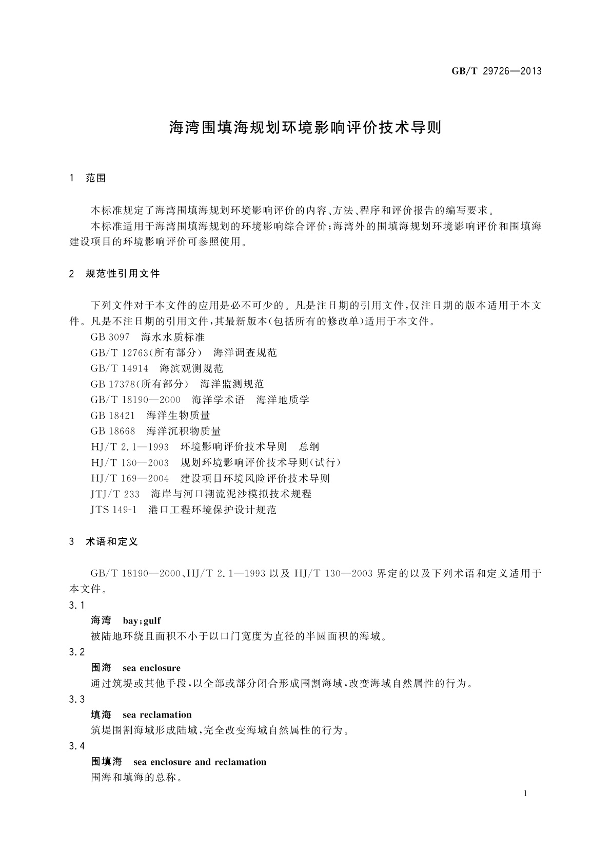GB/T 29726-2013 海湾围填海规划环境影响评价技术导则