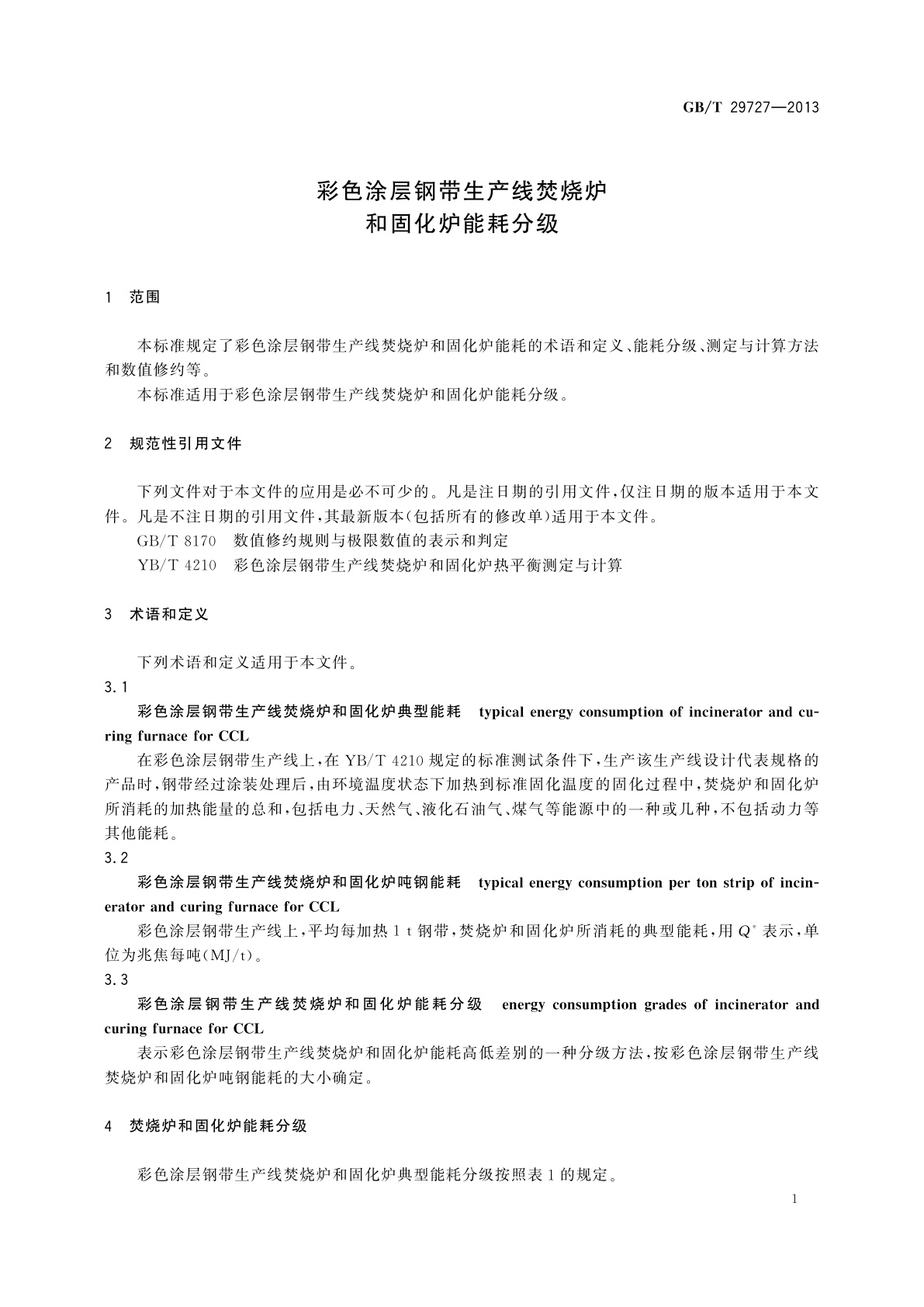 GB/T 29727-2013 彩色涂层钢带生产线焚烧炉和固化炉能耗分级