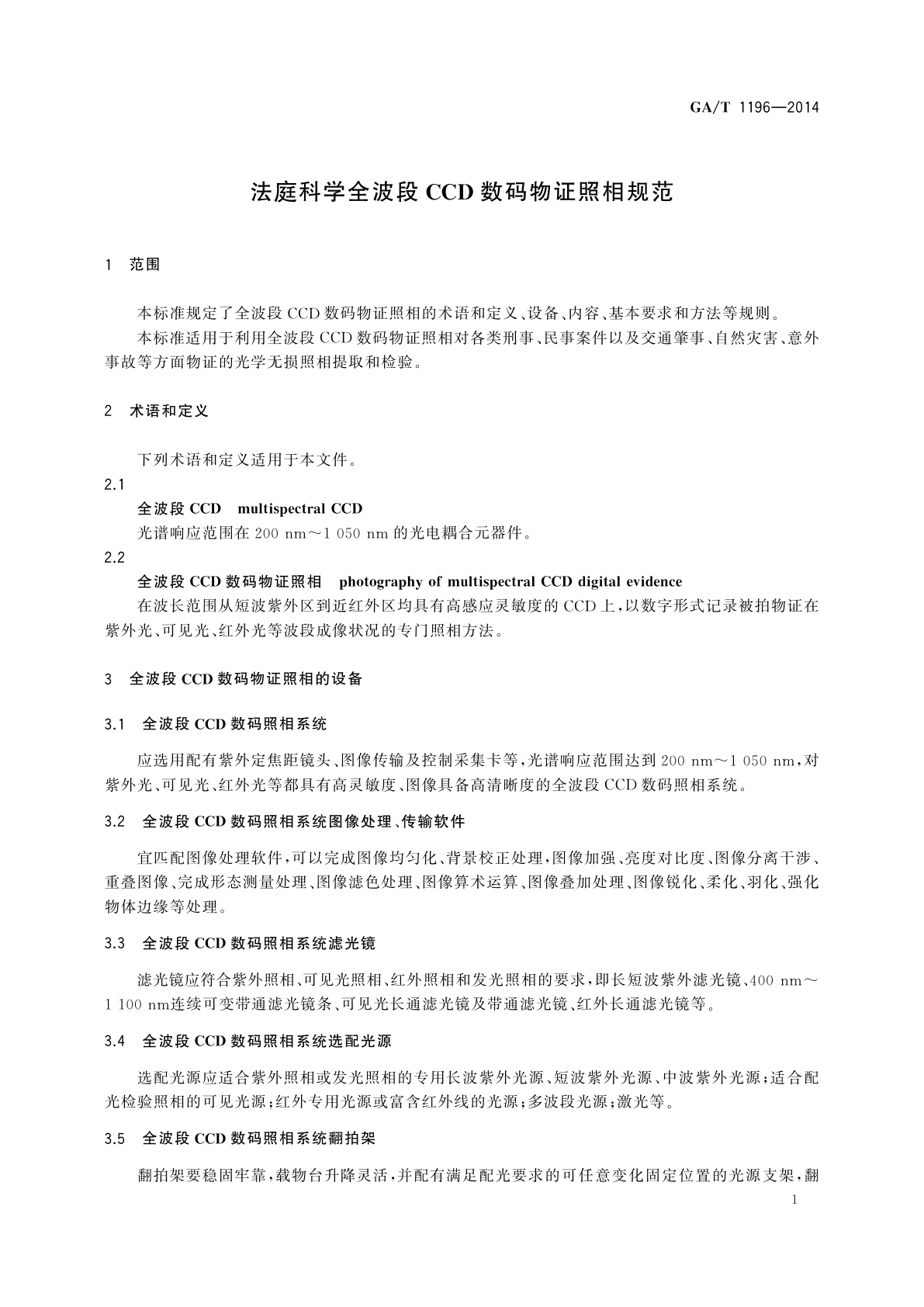 GA/T 1196-2014 法庭科学全波段CCD数码物证照相规范