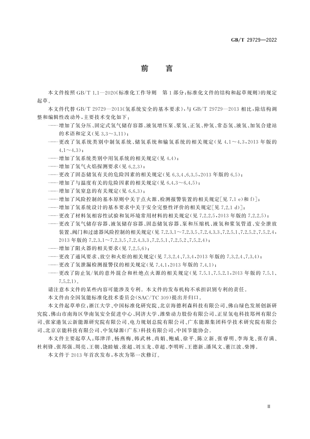 GB/T 29729-2022 氢系统安全的基本要求