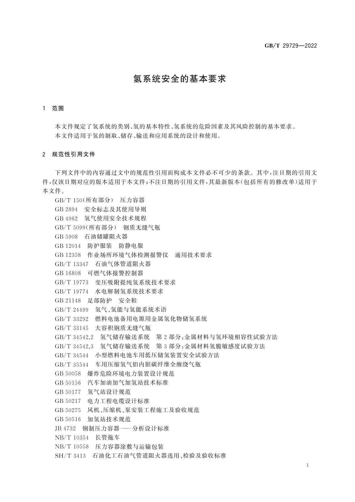 GB/T 29729-2022 氢系统安全的基本要求
