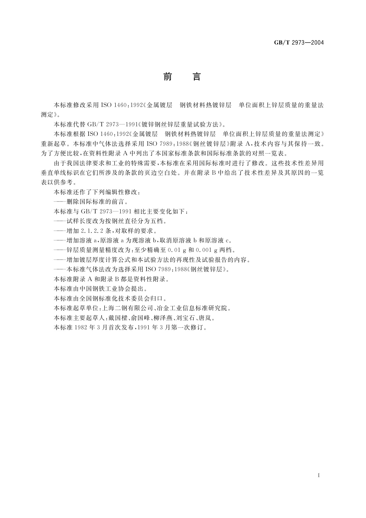 GB/T 2973-2004 镀锌钢丝锌层质量试验方法