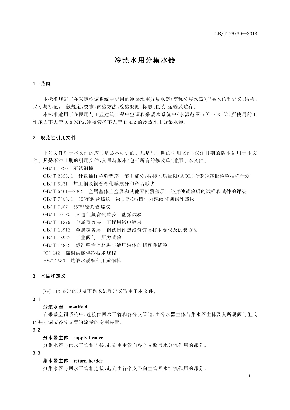 GB/T 29730-2013 冷热水用分集水器