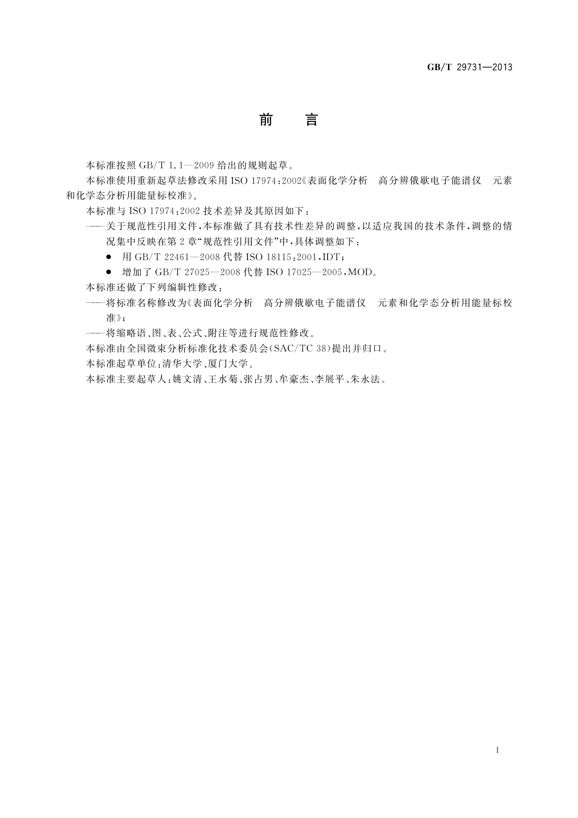 GB/T 29731-2013 表面化学分析　高分辨俄歇电子能谱仪　元素和化学态分析用能量标校准