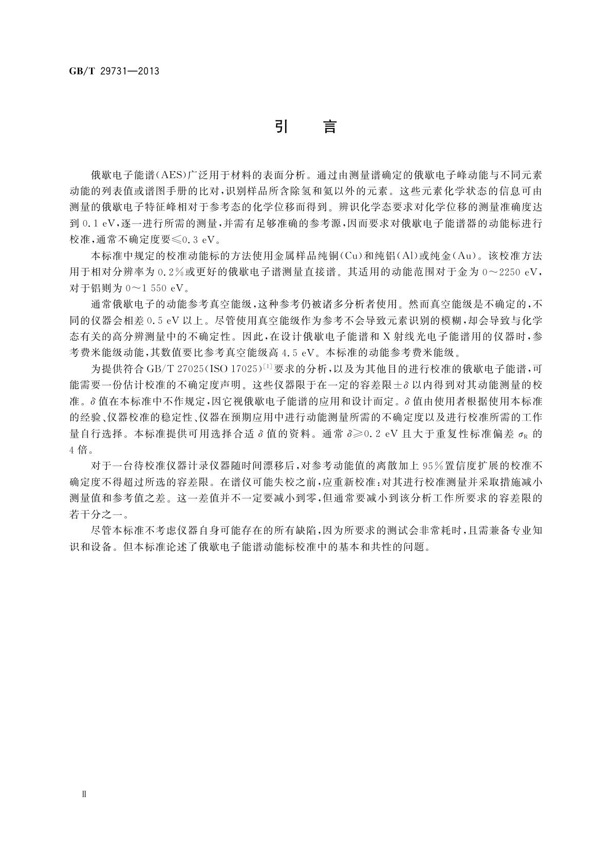 GB/T 29731-2013 表面化学分析　高分辨俄歇电子能谱仪　元素和化学态分析用能量标校准