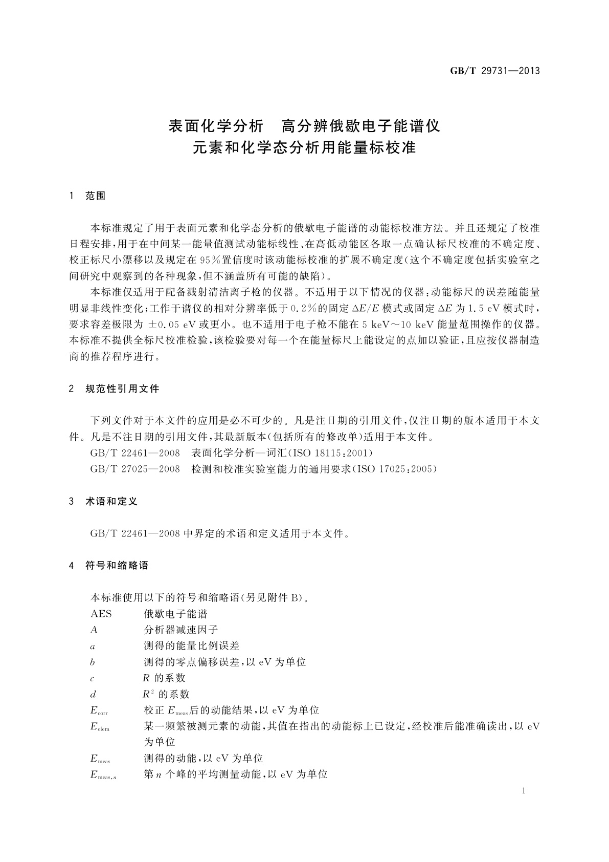GB/T 29731-2013 表面化学分析　高分辨俄歇电子能谱仪　元素和化学态分析用能量标校准