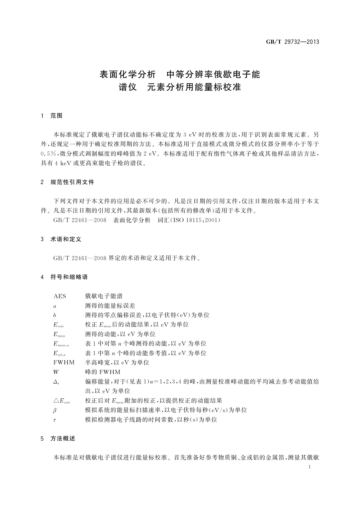 GB/T 29732-2013 表面化学分析　中等分辨率俄歇电子能谱仪　元素分析用能量标校准