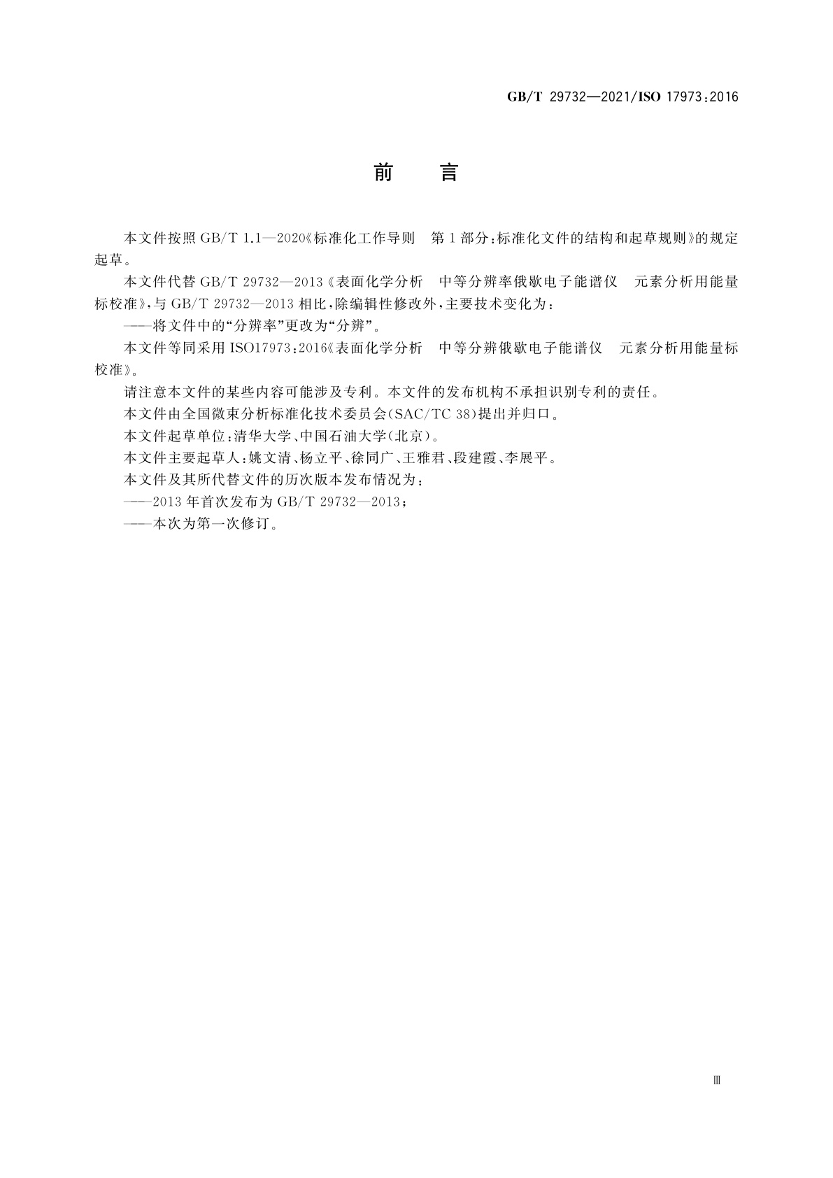 GB/T 29732-2021 表面化学分析　中等分辨俄歇电子能谱仪　元素分析用能量标校准