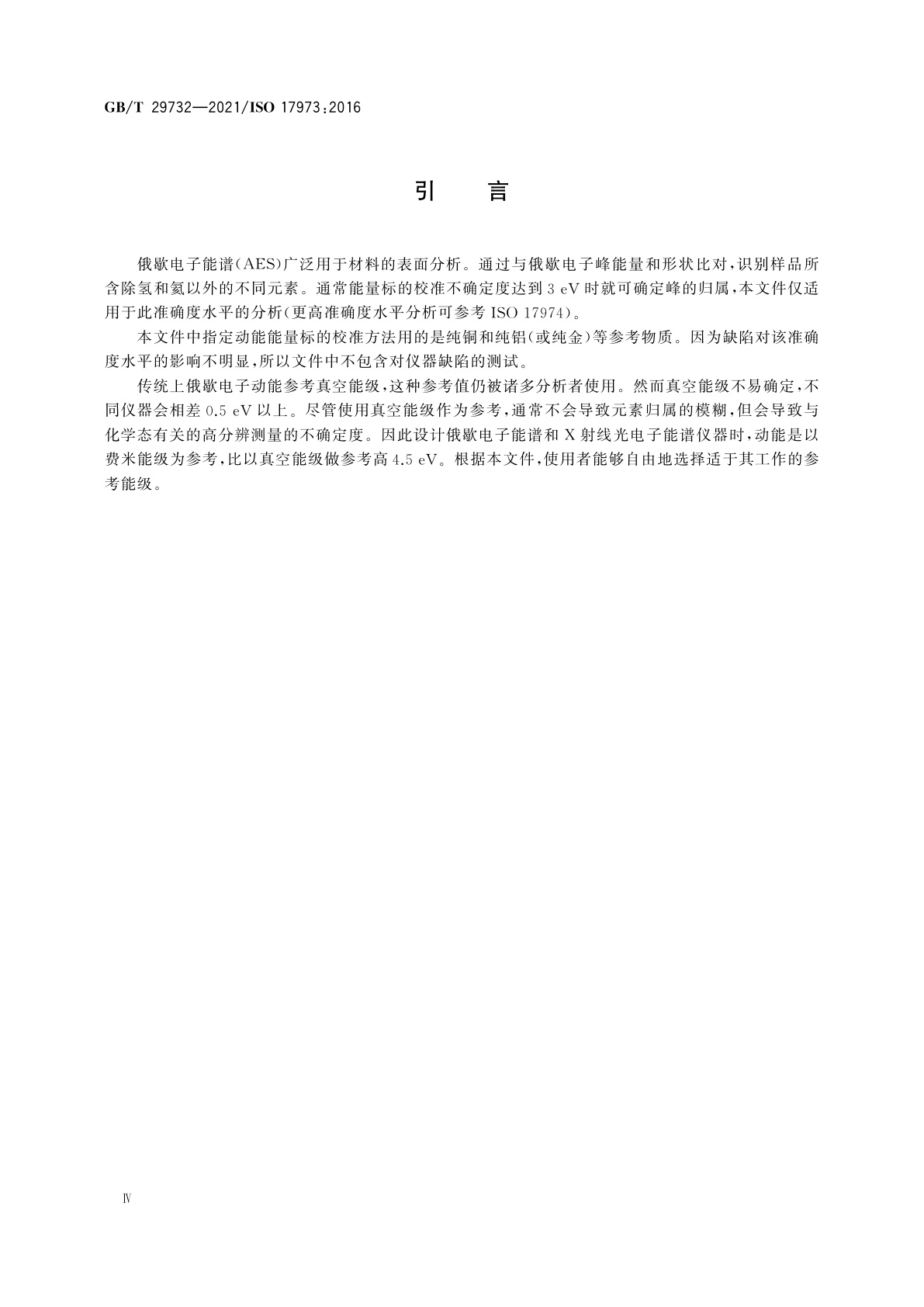 GB/T 29732-2021 表面化学分析　中等分辨俄歇电子能谱仪　元素分析用能量标校准