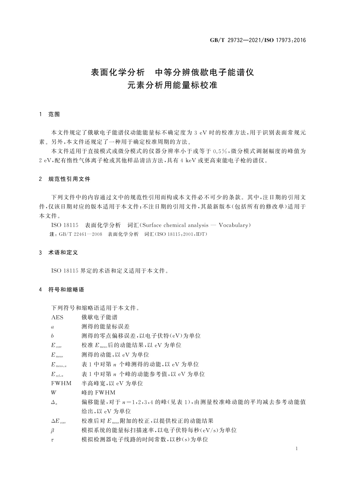 GB/T 29732-2021 表面化学分析　中等分辨俄歇电子能谱仪　元素分析用能量标校准